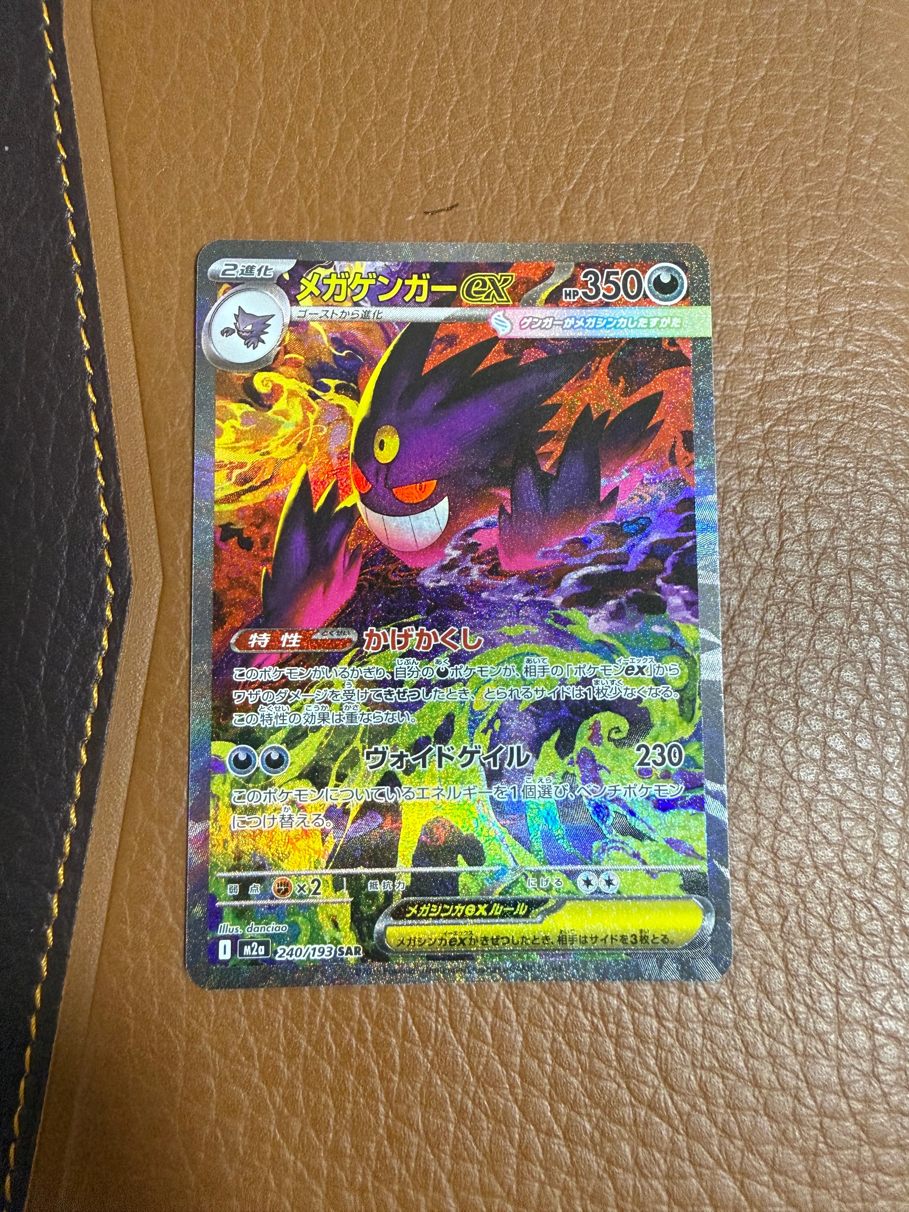 メガゲンガーex SAR [M2a 240/193](ハイクラスパック「MEGAドリームex