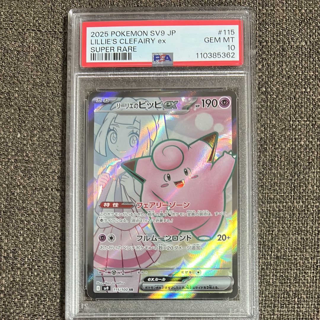 リーリエのピッピex SR [SV9 115/100](拡張パック「バトルパートナーズ」)