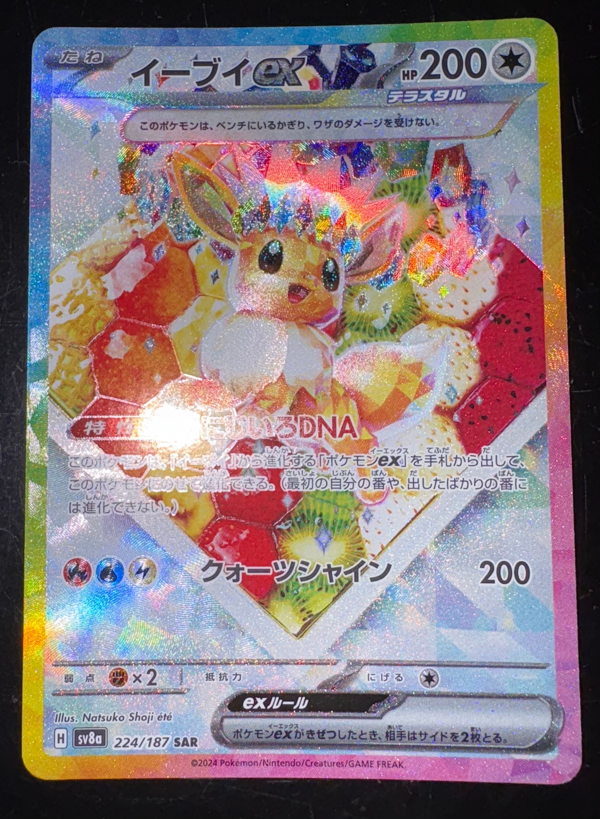 イーブイex SAR [SV8a 224/187](ハイクラスパック「テラスタルフェスex」)