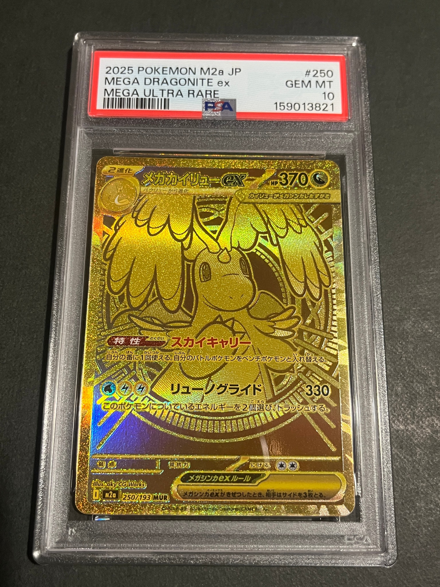 メガカイリューex MUR [M2a 250/193](ハイクラスパック「MEGAドリーム