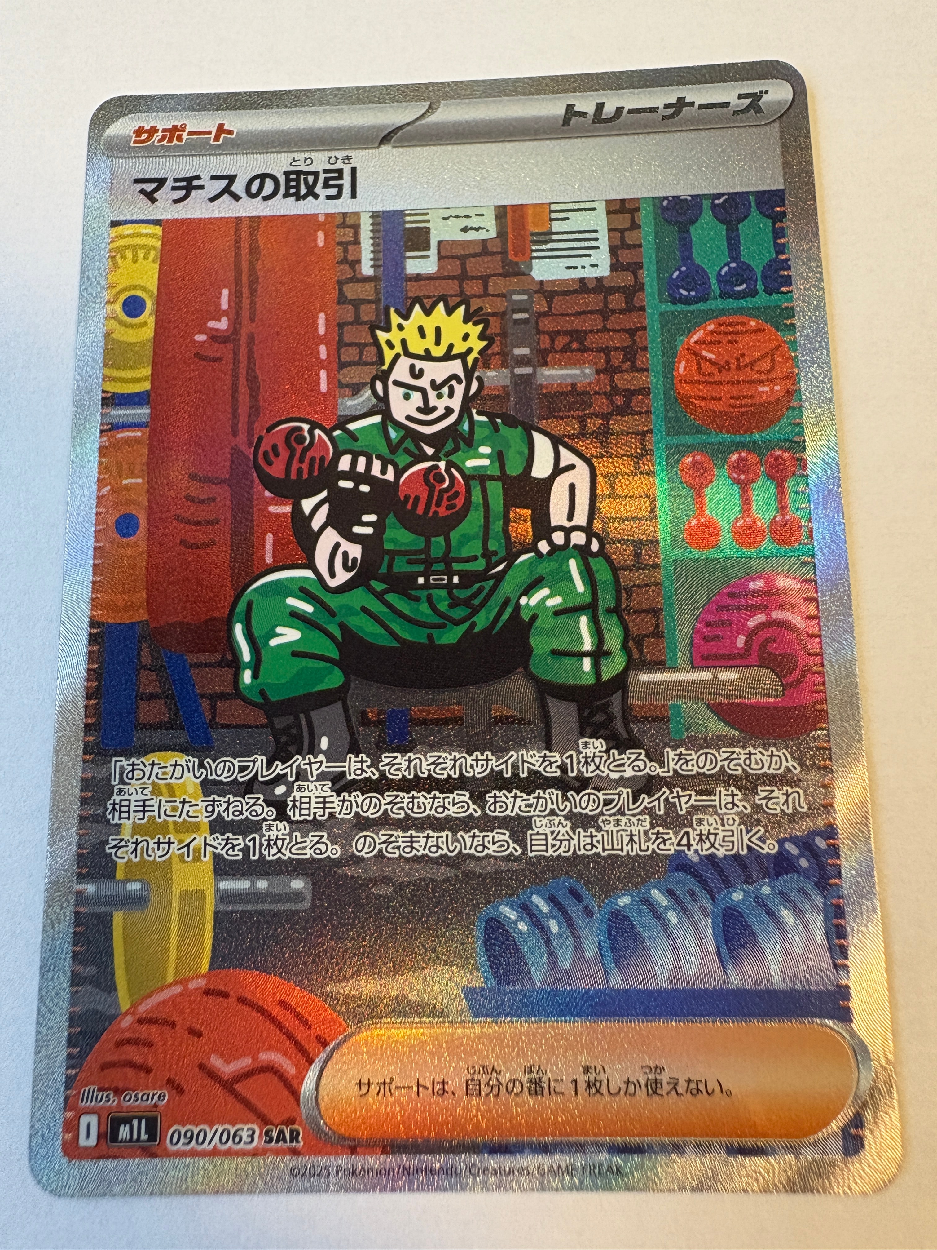 マチスの取引 SAR [M1L 090/063](拡張パック「メガブレイブ」)通販
