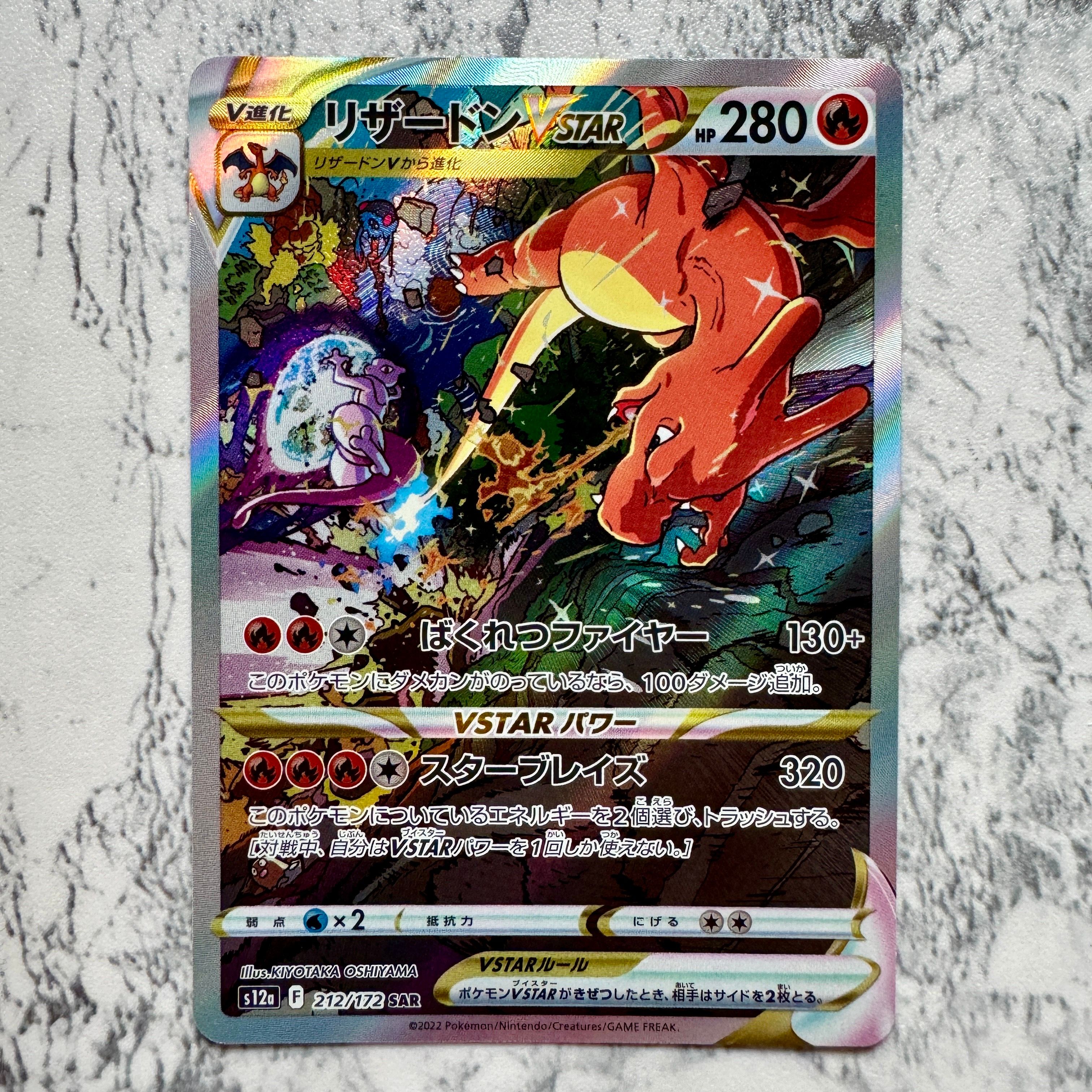 リザードンVSTAR SAR[s12a 212/172](ハイクラスパック「VSTARユニバース」)