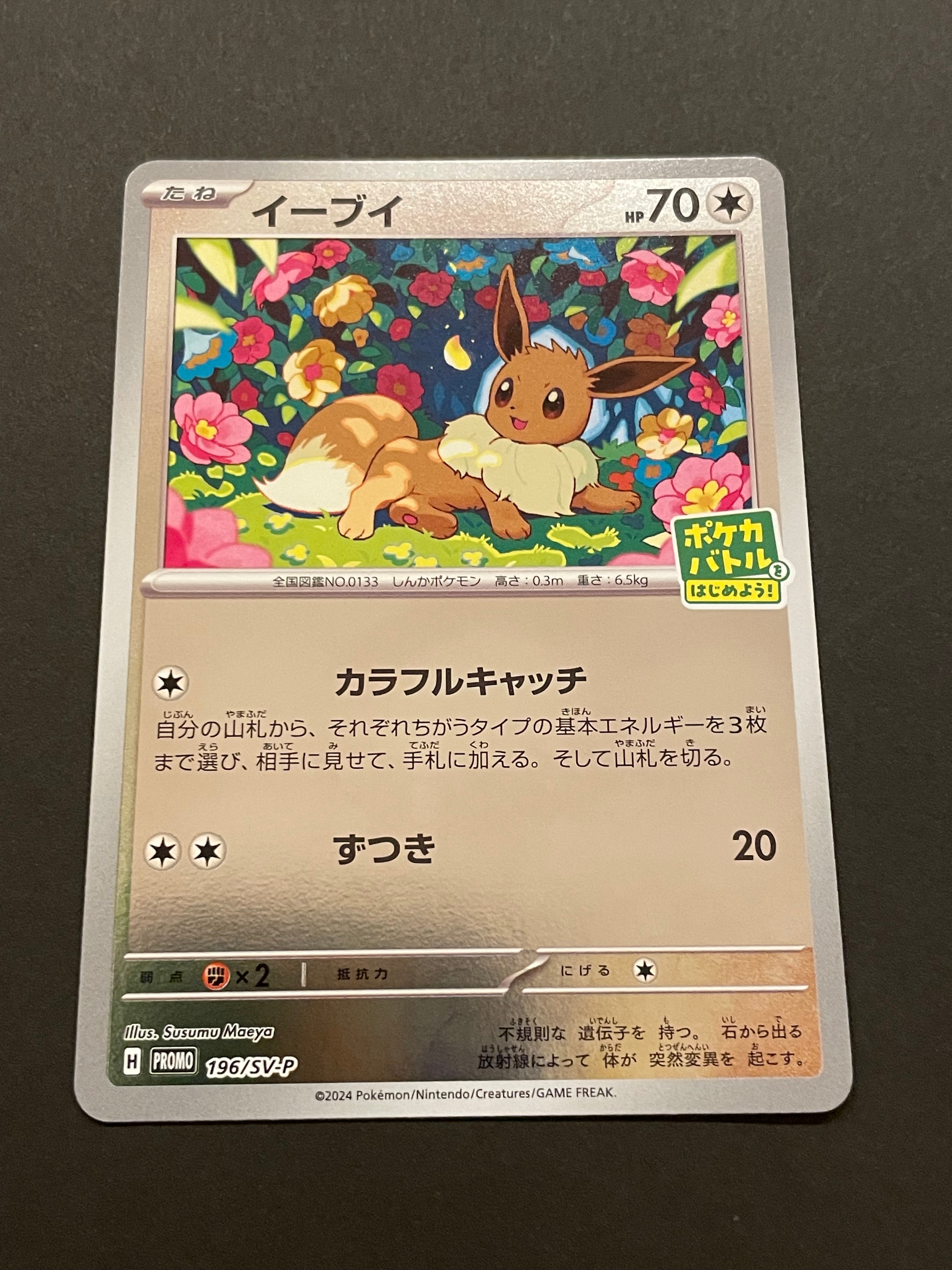 イーブイ P [SV-P-SM 196](プロモカードパック「ポケカバトルをはじめよう!キャンペーン」)