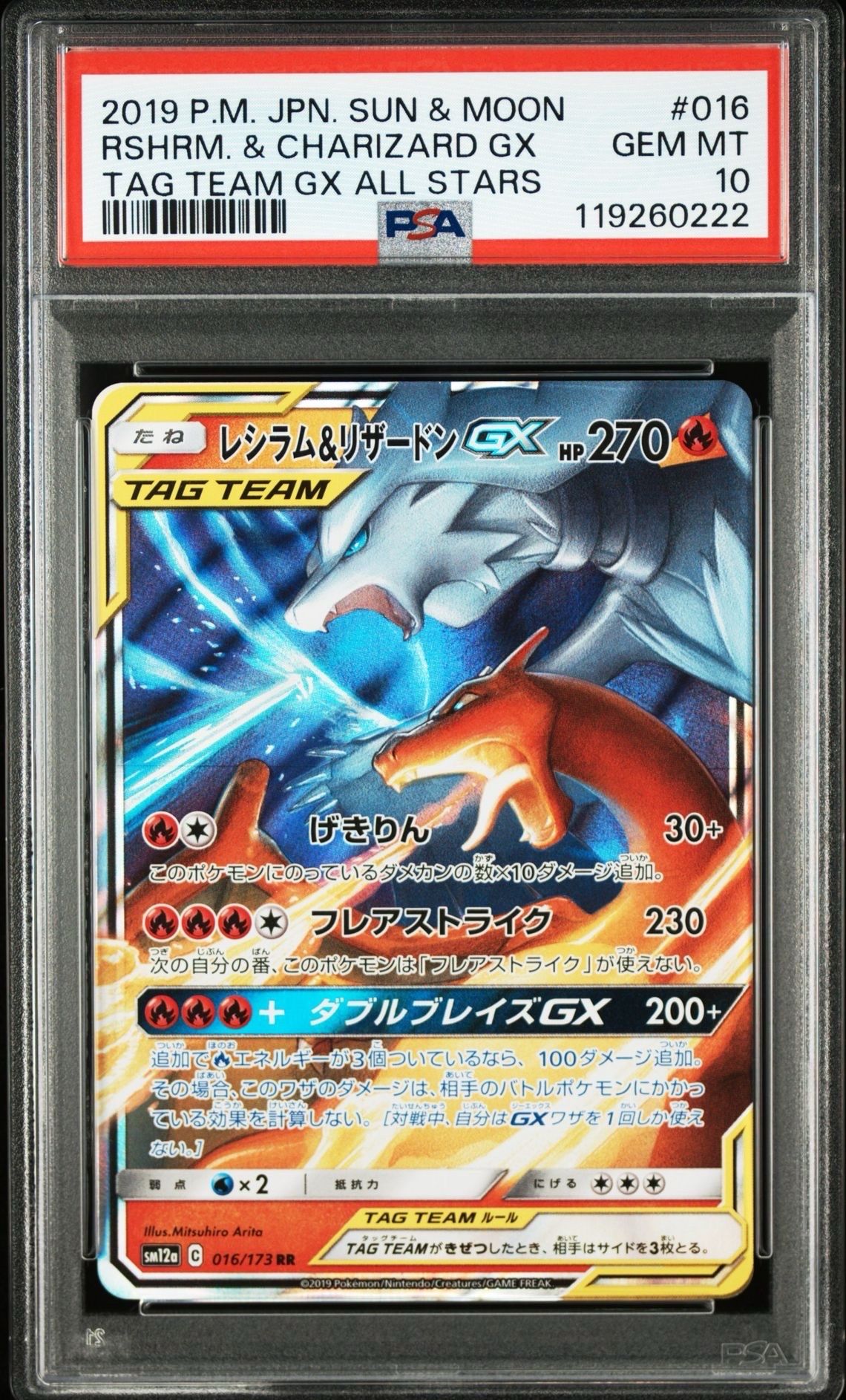 レシラム&リザードンGX RR [SM12a 016/173](ハイクラスパック「TAG TEAM GX タッグオールスターズ」)