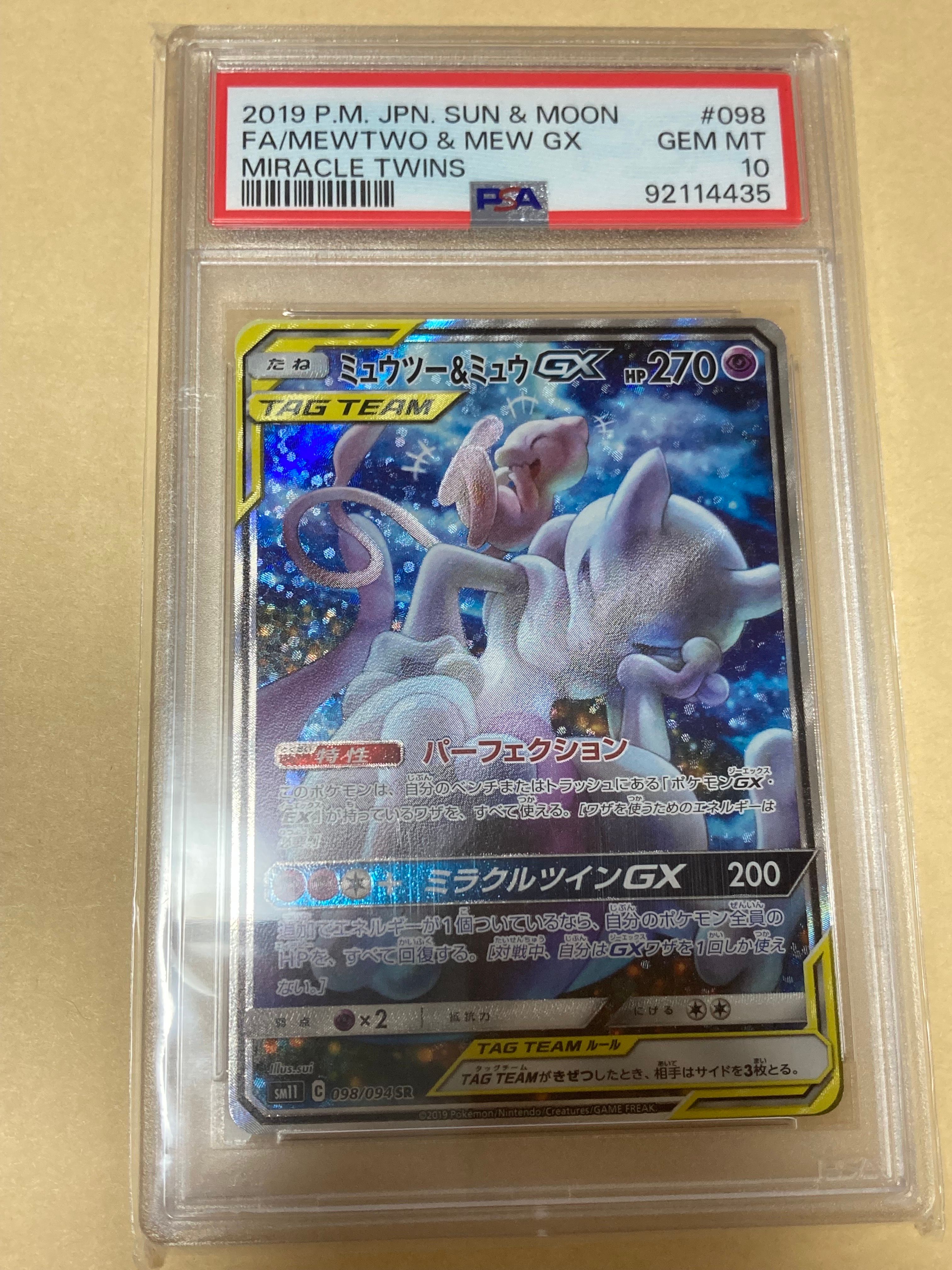ミュウツー&ミュウGX SR: SA[SM11 098/094](拡張パック「ミラクルツイン」)