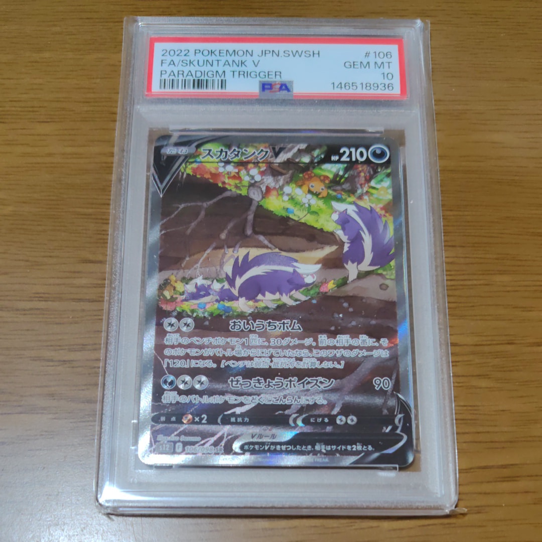 PSA10】スカタンクV SR:SA[s12 106/098](拡張パック「パラダイム