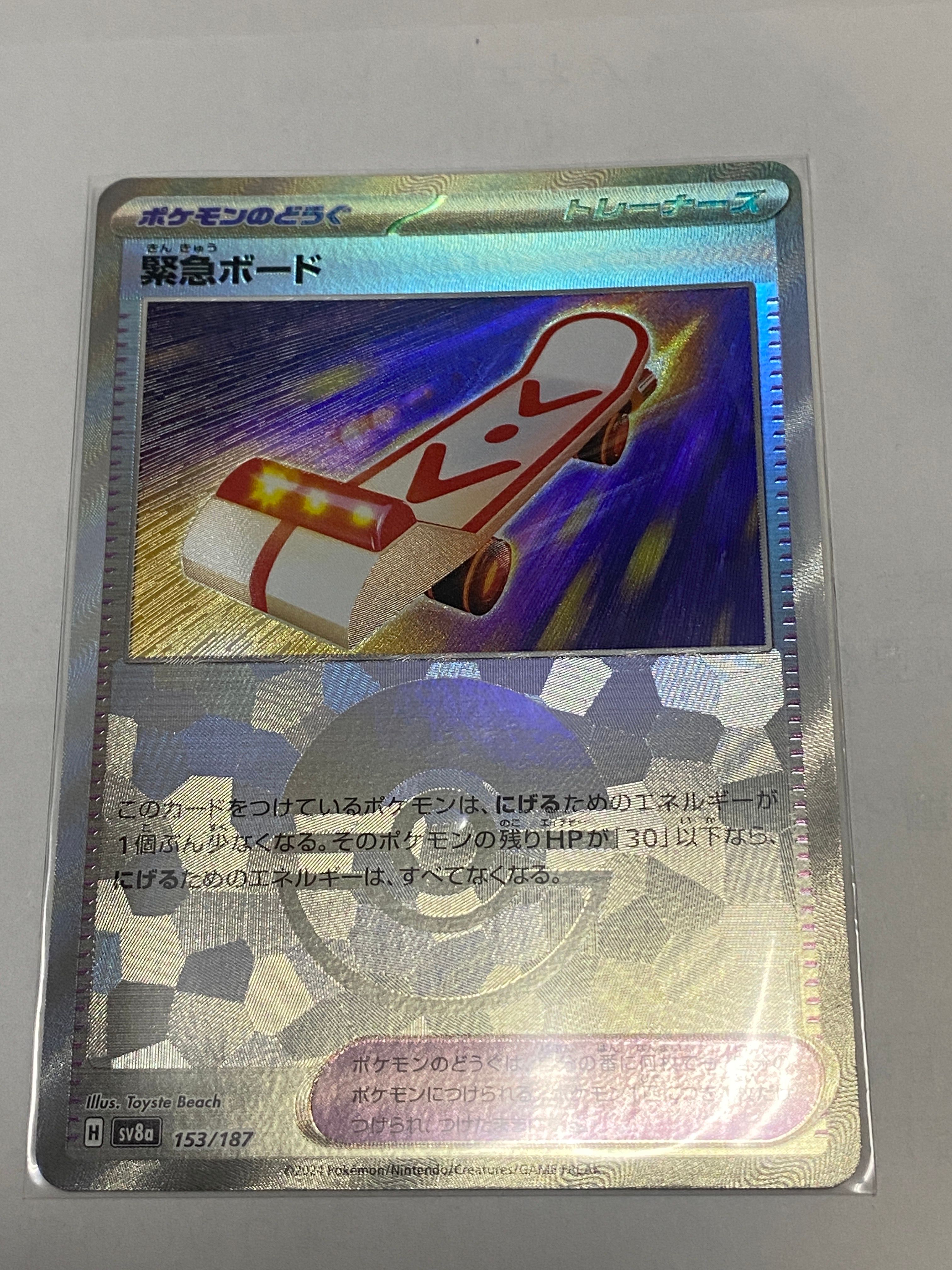 緊急ボード :モンスターボールミラー [SV8a 153/187](ハイクラスパック「テラスタルフェスex」)