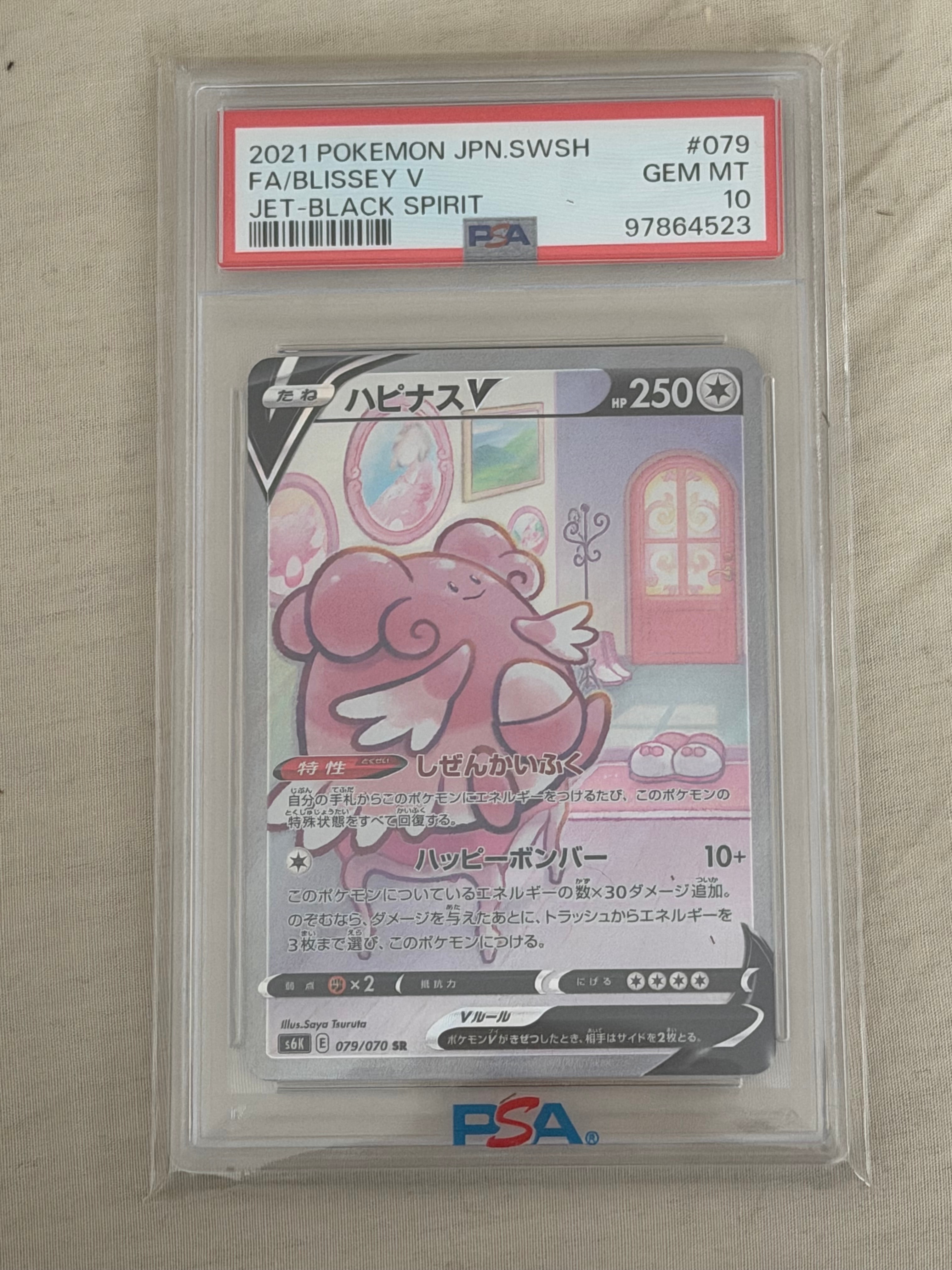 PSA10】ハピナスV SR: SA[S6K 079/070](拡張パック「漆黒のガイスト