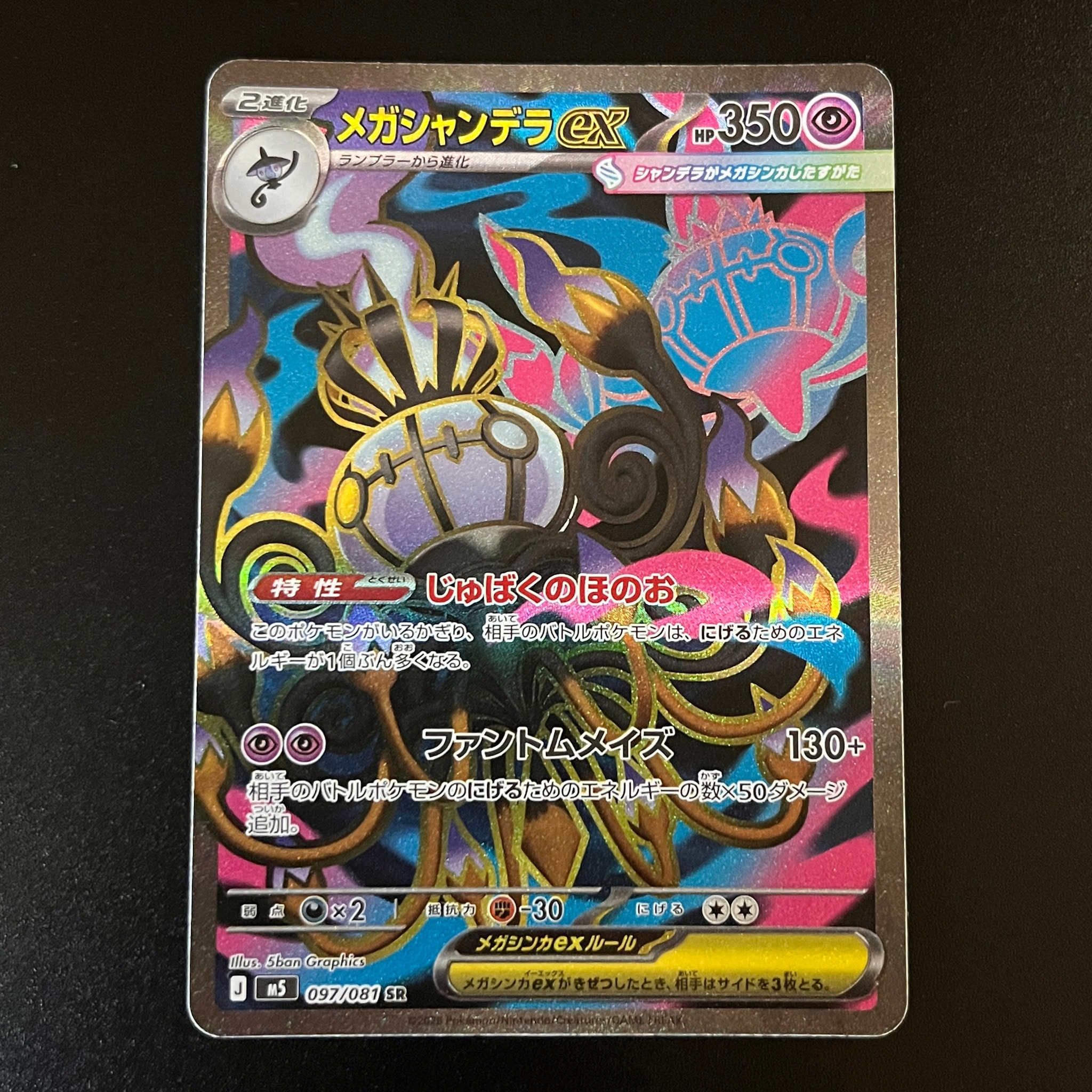 メガシャンデラex SR [M5 097/081](拡張パック「アビスアイ」)