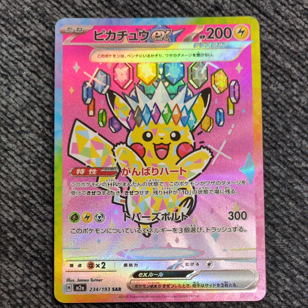 ARS10+】ピカチュウex SAR [M2a 234/193](ハイクラスパック「MEGA