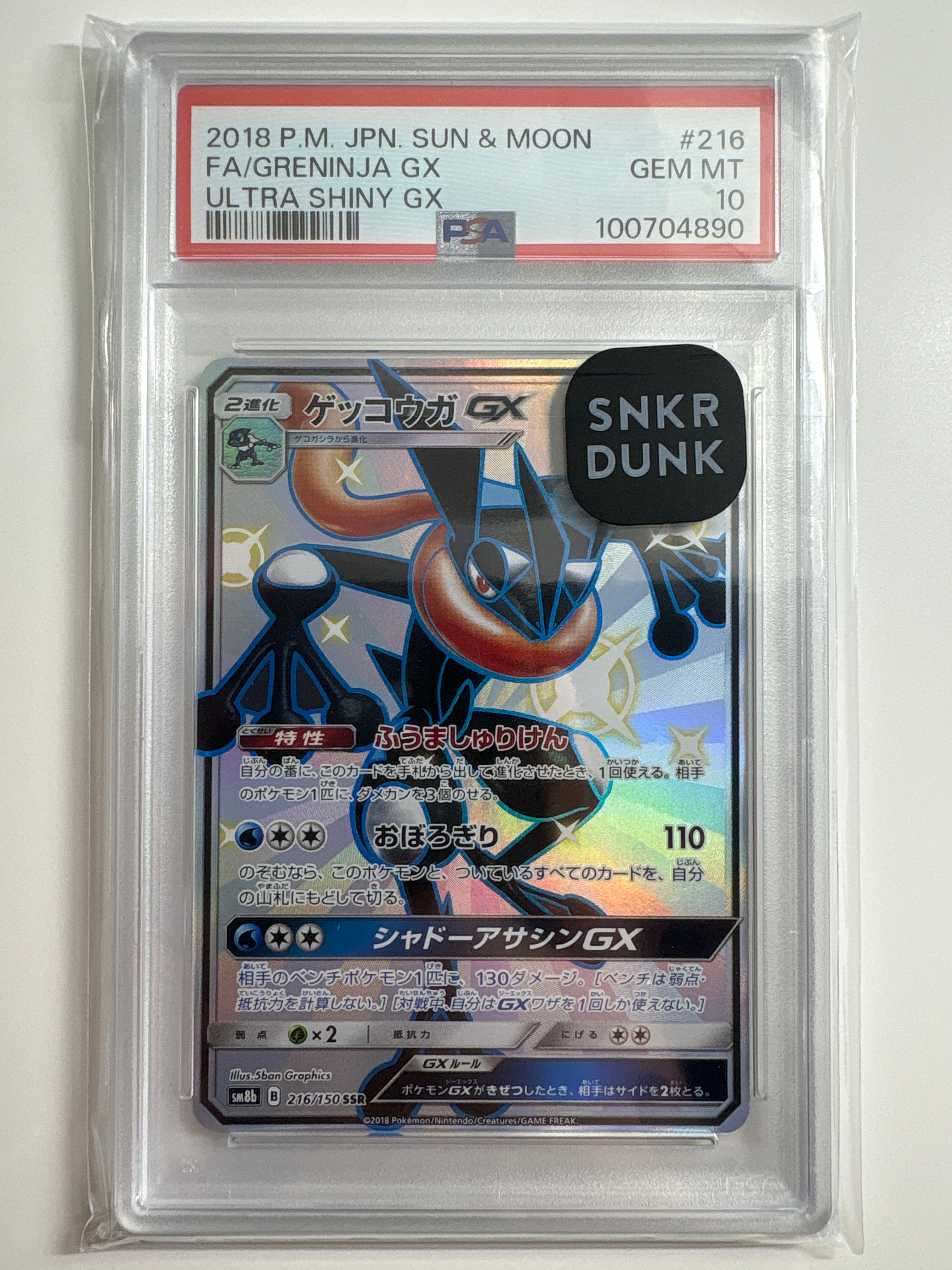 ゲッコウガGX SSR[SM8b 216/150](ハイクラスパック「GXウルトラシャイニー」)