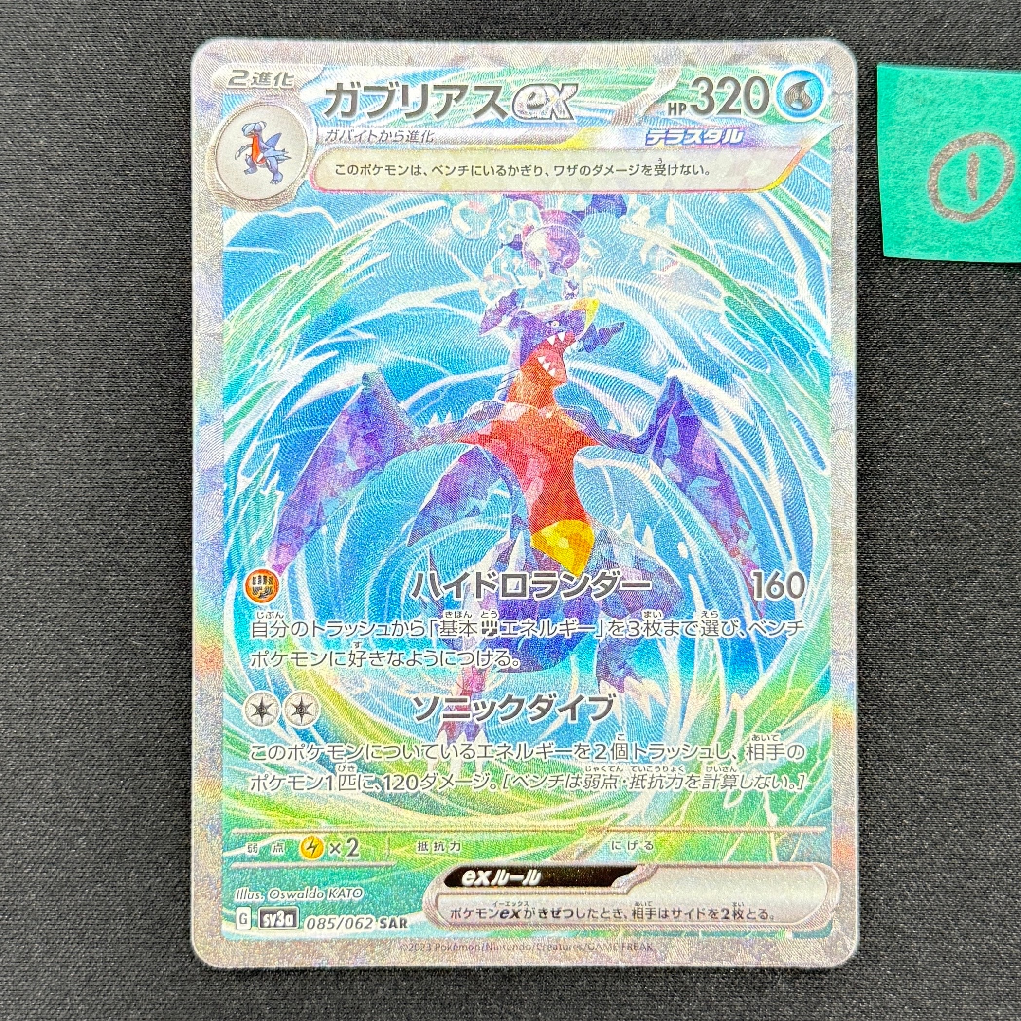 ガブリアスex SAR[SV3a 085/062](強化拡張パック「レイジングサーフ