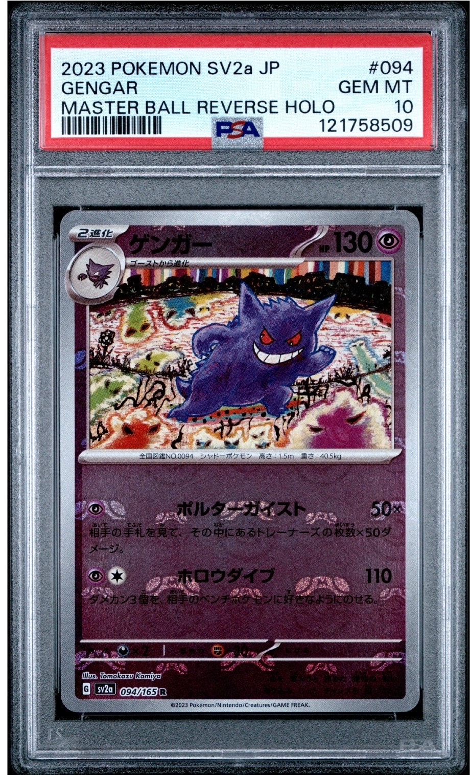 ゲンガー R: マスターボールミラー[SV2a 094/165](強化拡張パック「ポケモンカード151」)