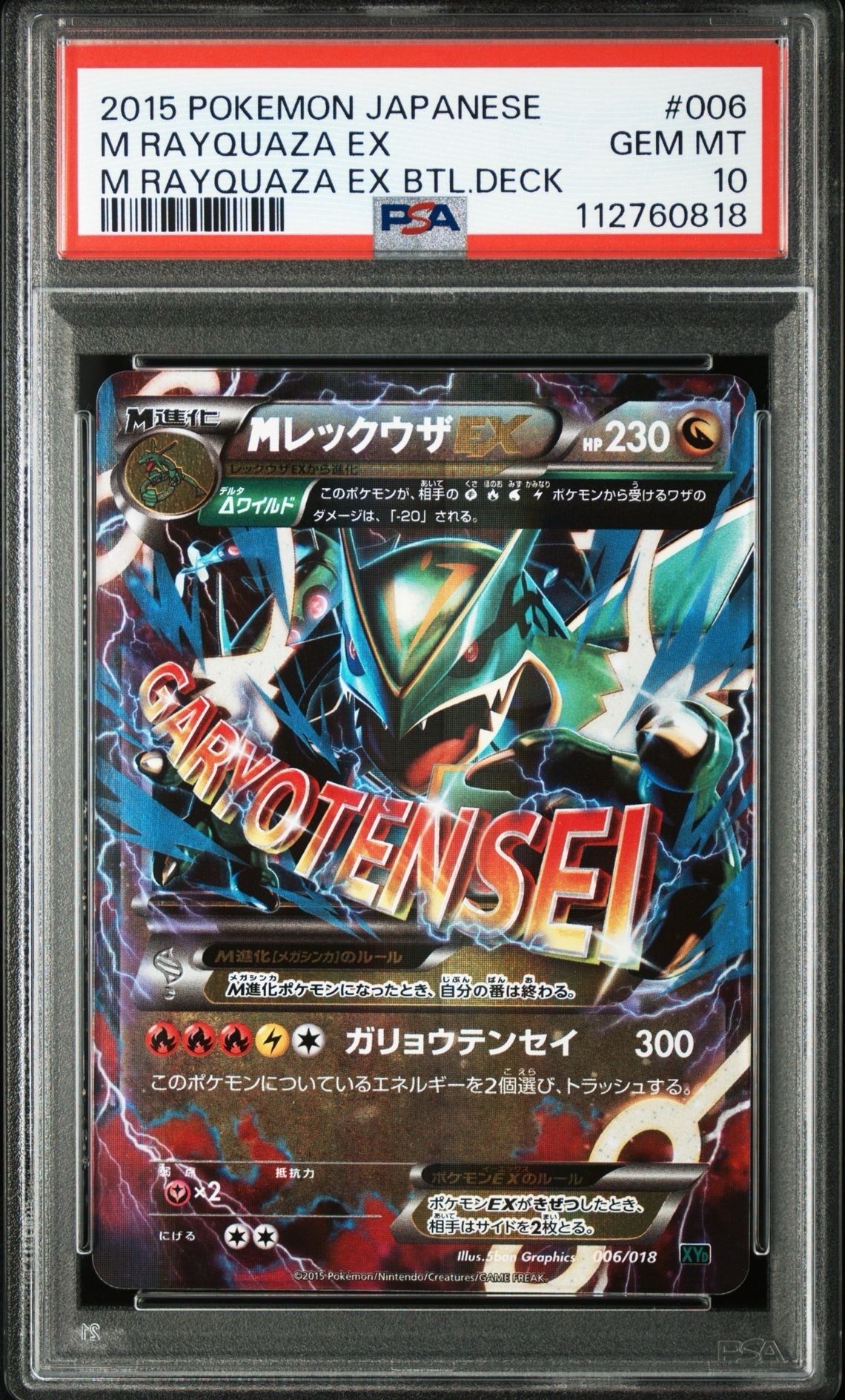 MレックウザEX [XYD 006/018](メガバトルデッキ60「メガレックウザEX」)