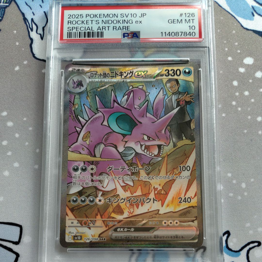 ロケット団のニドキングex SAR [SV10 126/098](拡張パック「ロケット団の栄光」)