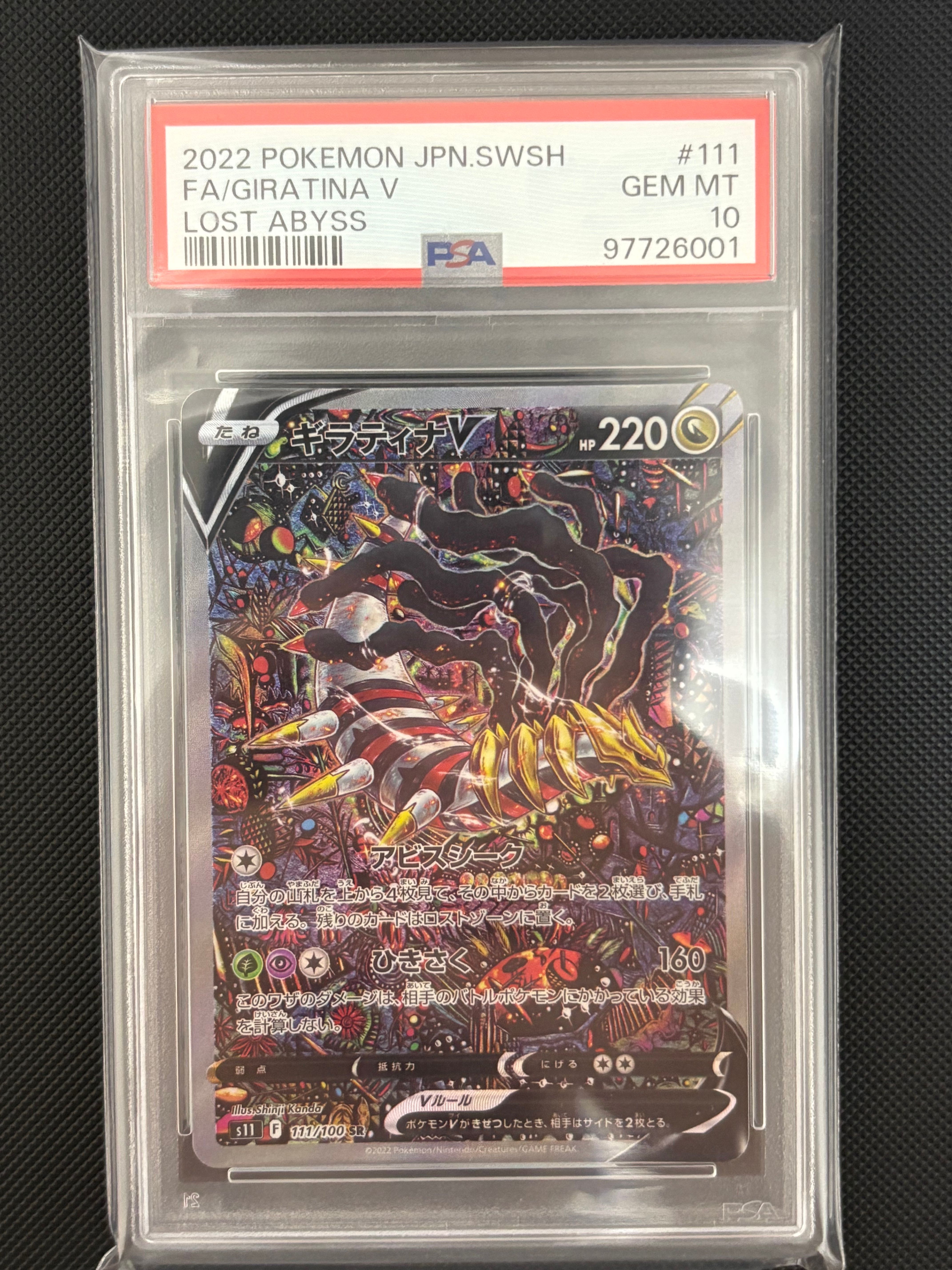 ギラティナV SR: SA[S11 111/100](拡張パック「ロストアビス」)