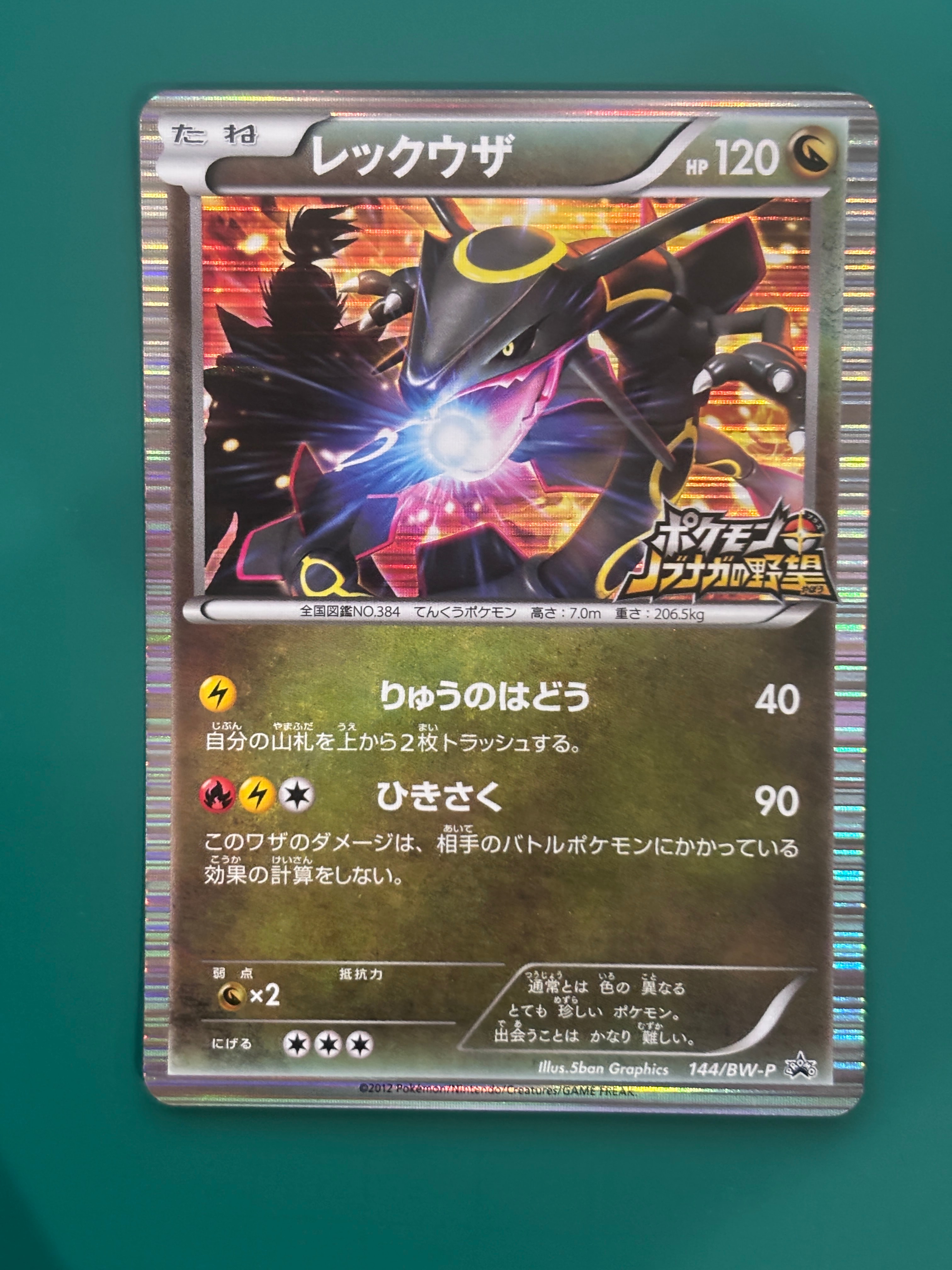 レックウザ P [BW-P 144/BW-P](プロモーションカード「ポケモン + ノブナガの野望 初回限定特典」)
