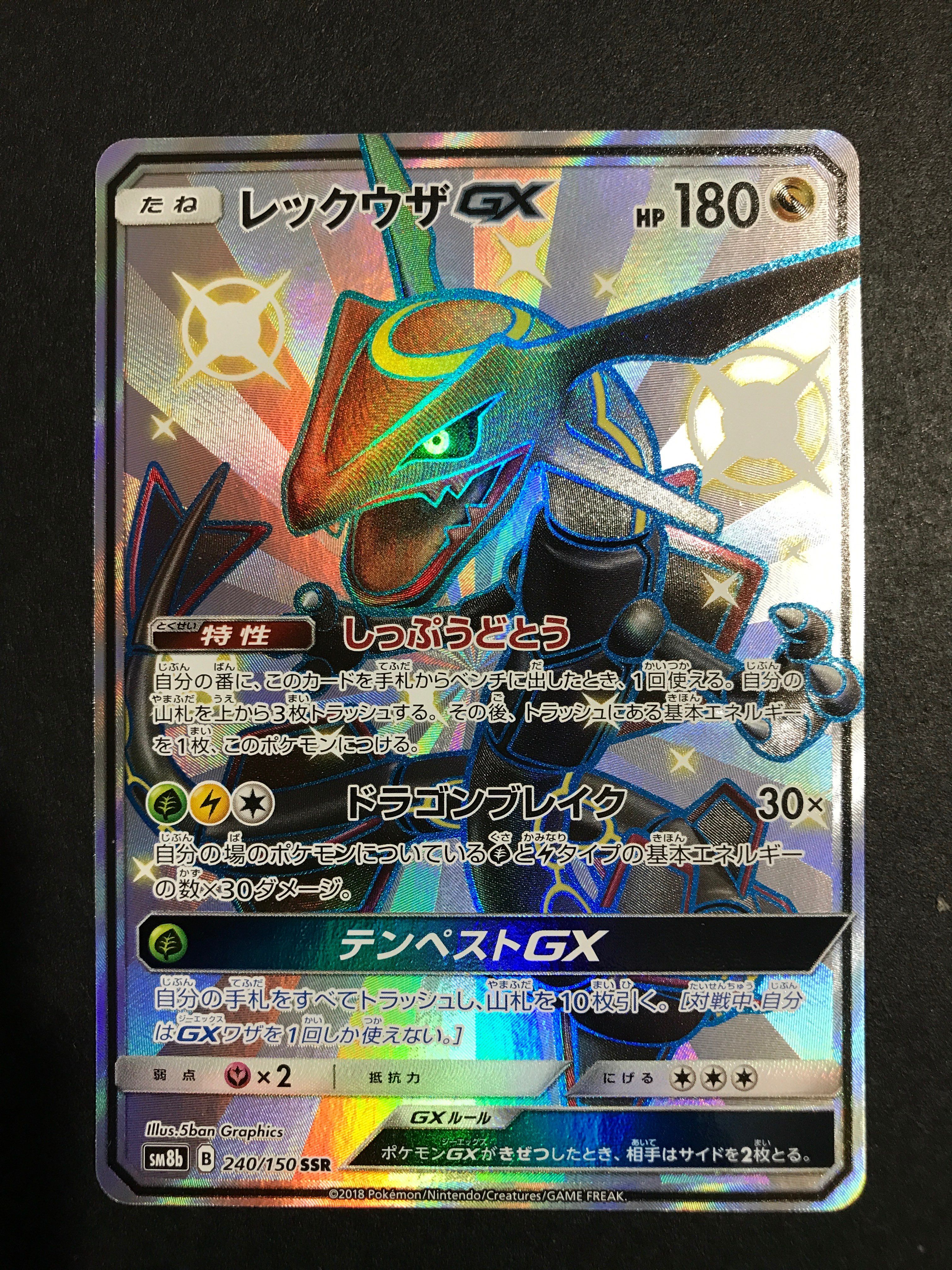 レックウザGX SSR[SM8b 240/150](ハイクラスパック「GXウルトラシャイニー」)