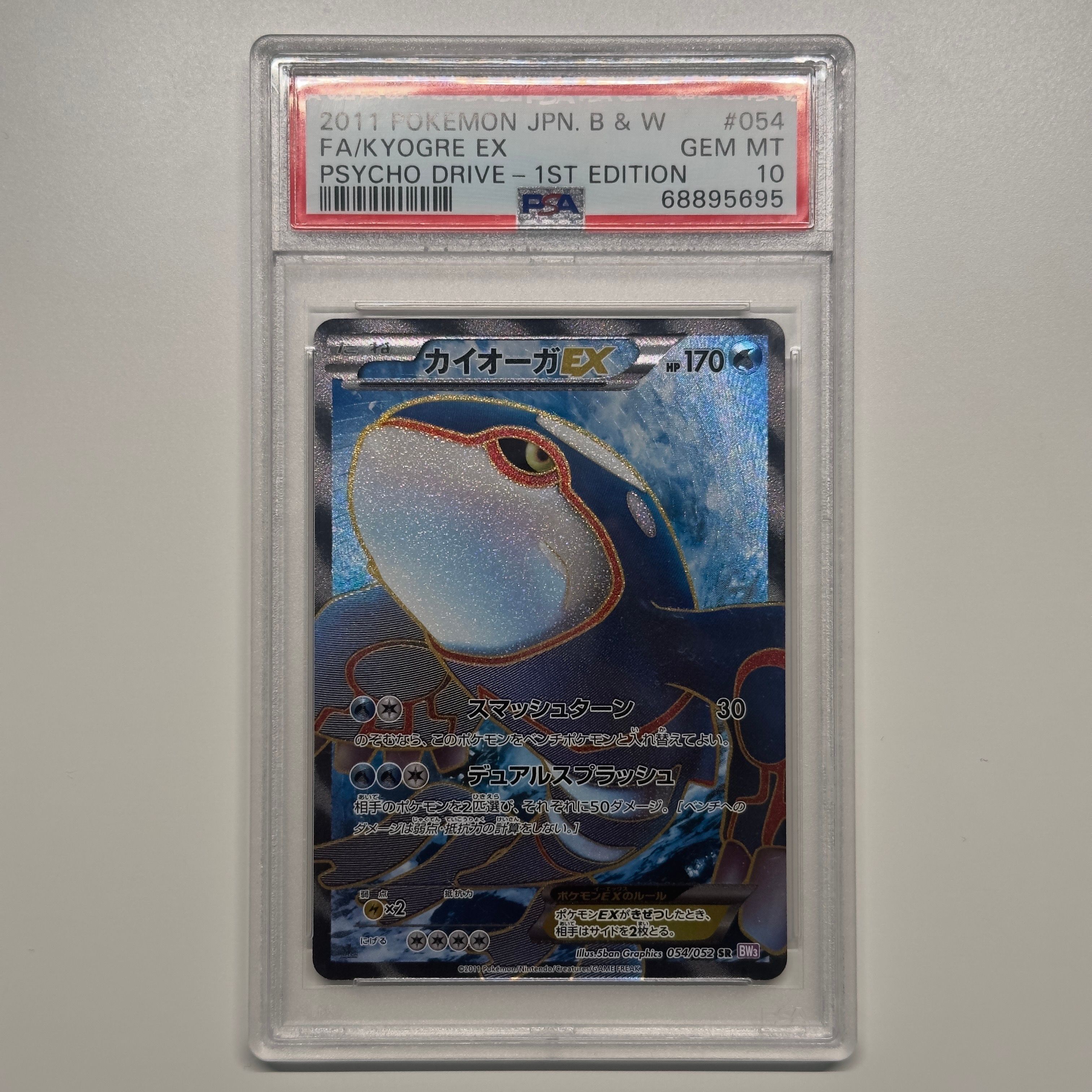 カイオーガEX SR [BW3 054/052](拡張パック「サイコドライブ」)