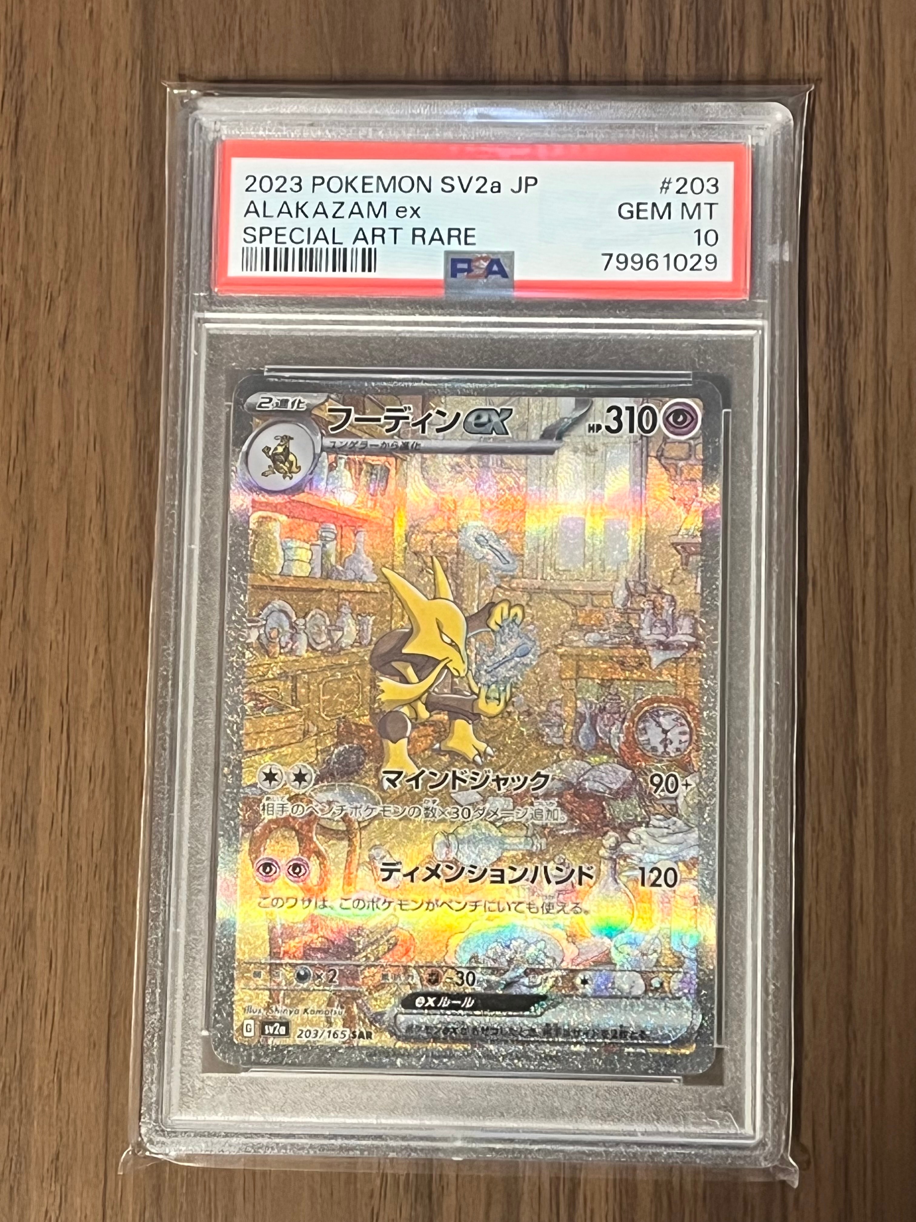 フーディンex SAR[SV2a 203/165](強化拡張パック「ポケモンカード151」)