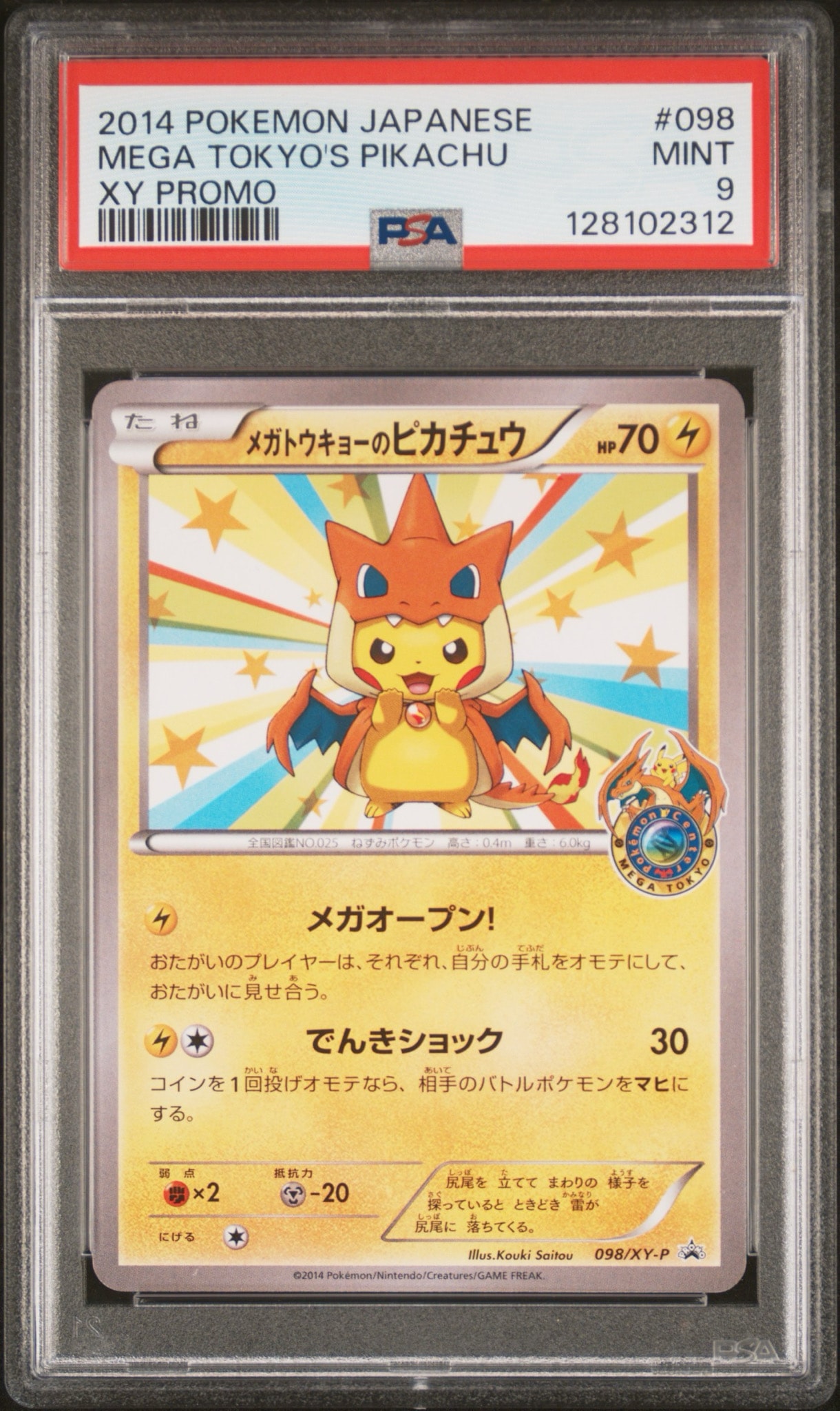 メガトウキョーのピカチュウ: プロモ[XY-P 098/XY-P](プロモーションカード「XY-P」)