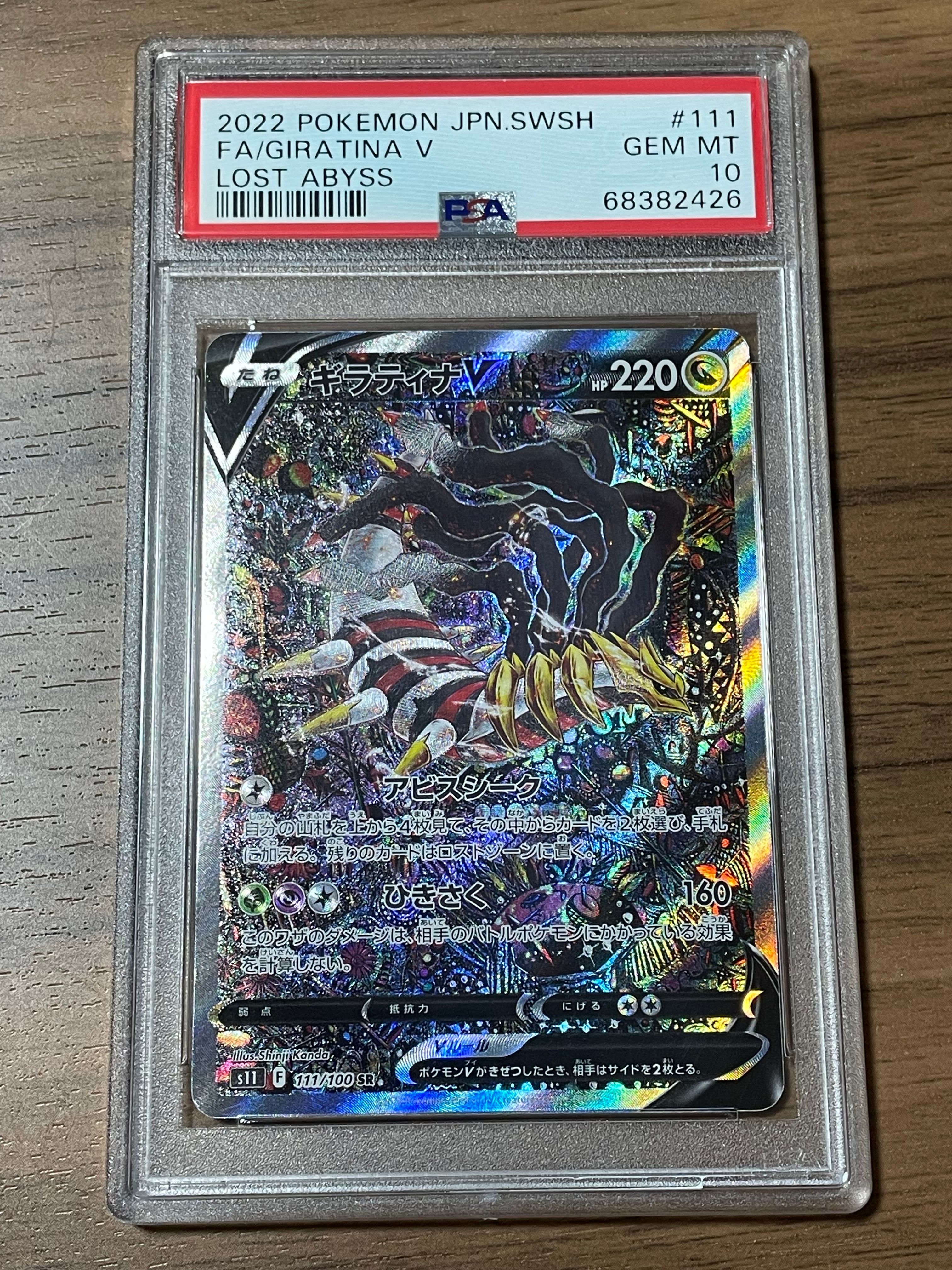 ギラティナV SR: SA[S11 111/100](拡張パック「ロストアビス」)