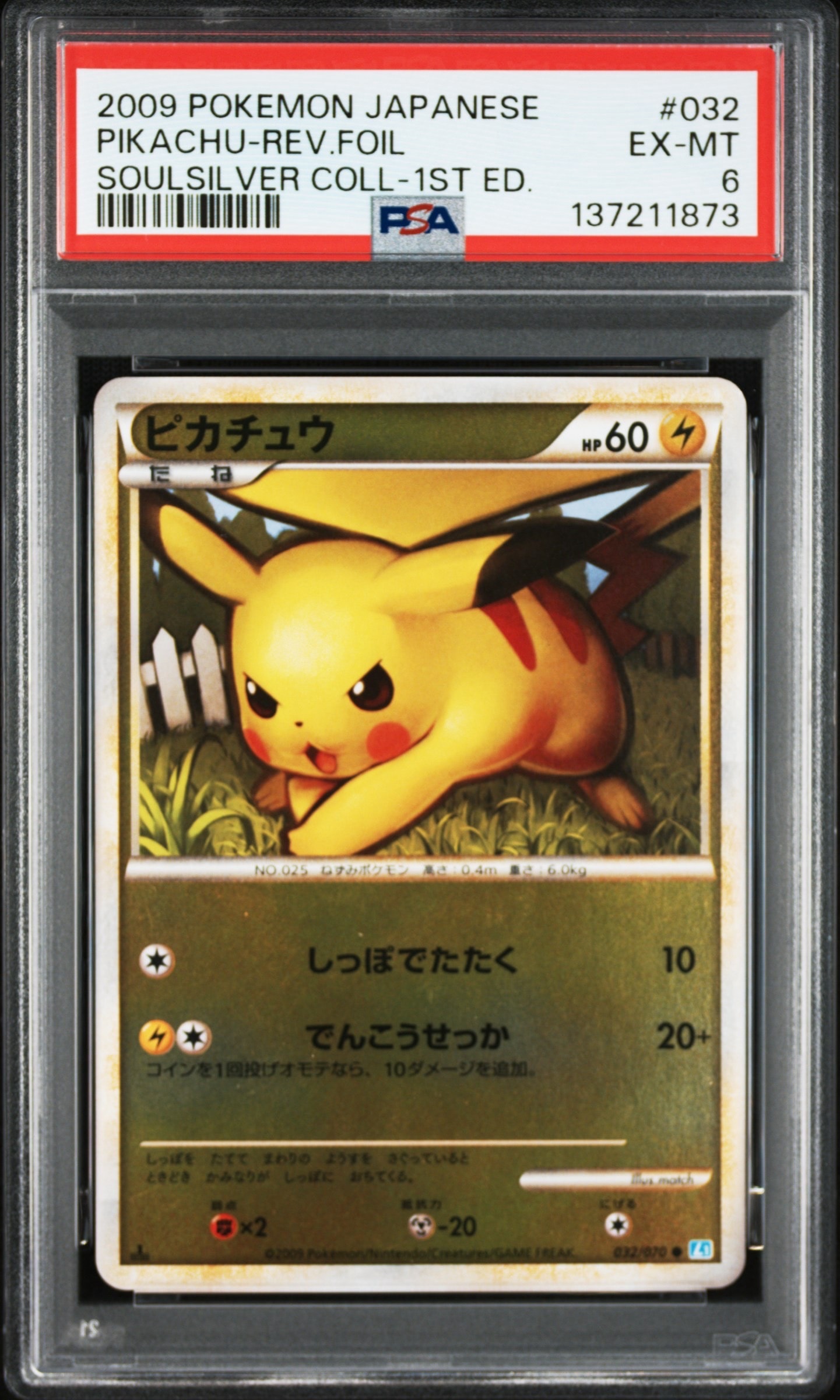 ピカチュウ ○ :ミラー :1ED [L1-S 032/070](拡張パック「ソウル