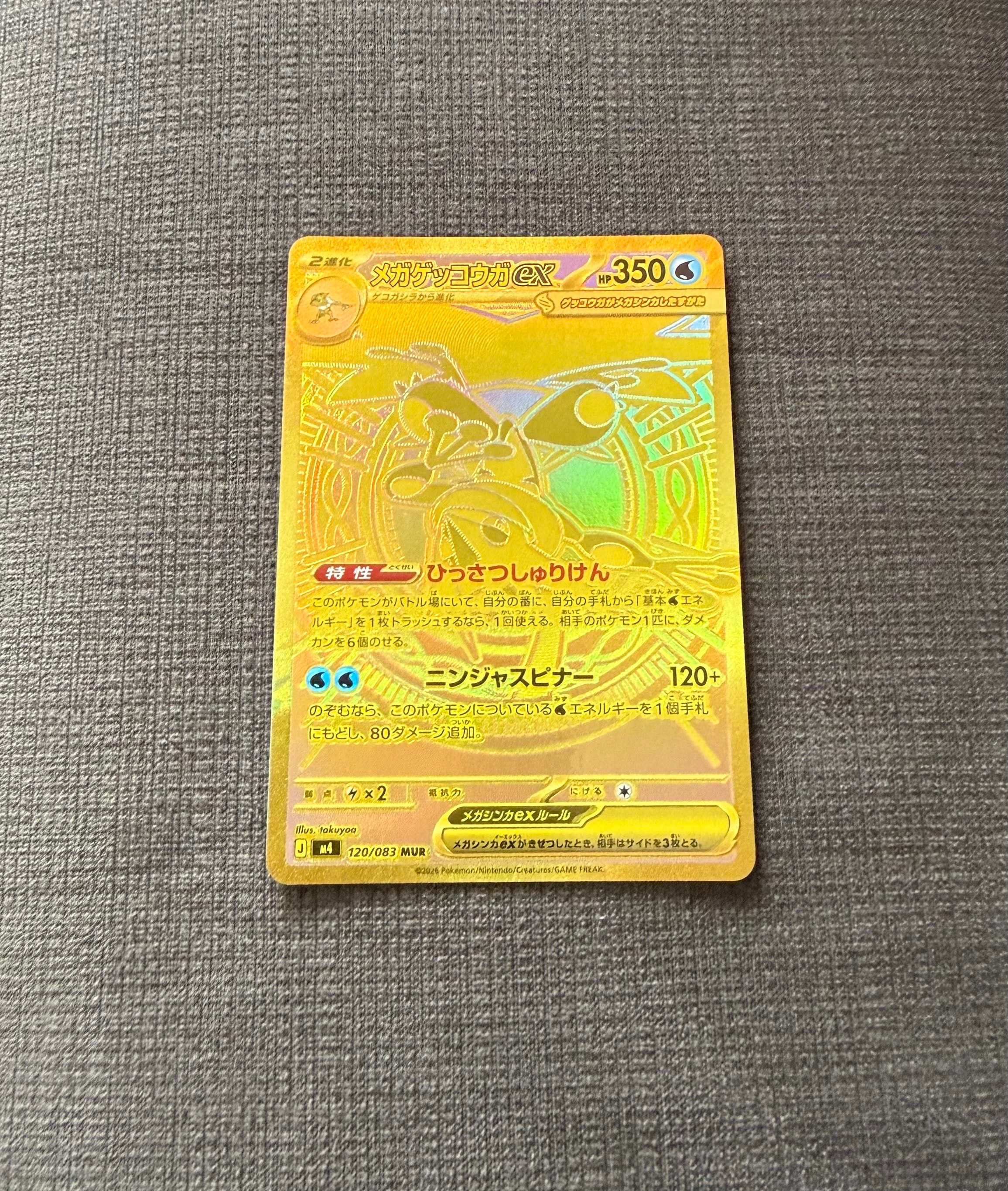メガゲッコウガex MUR [M4 120/083](拡張パック「ニンジャスピナー」)