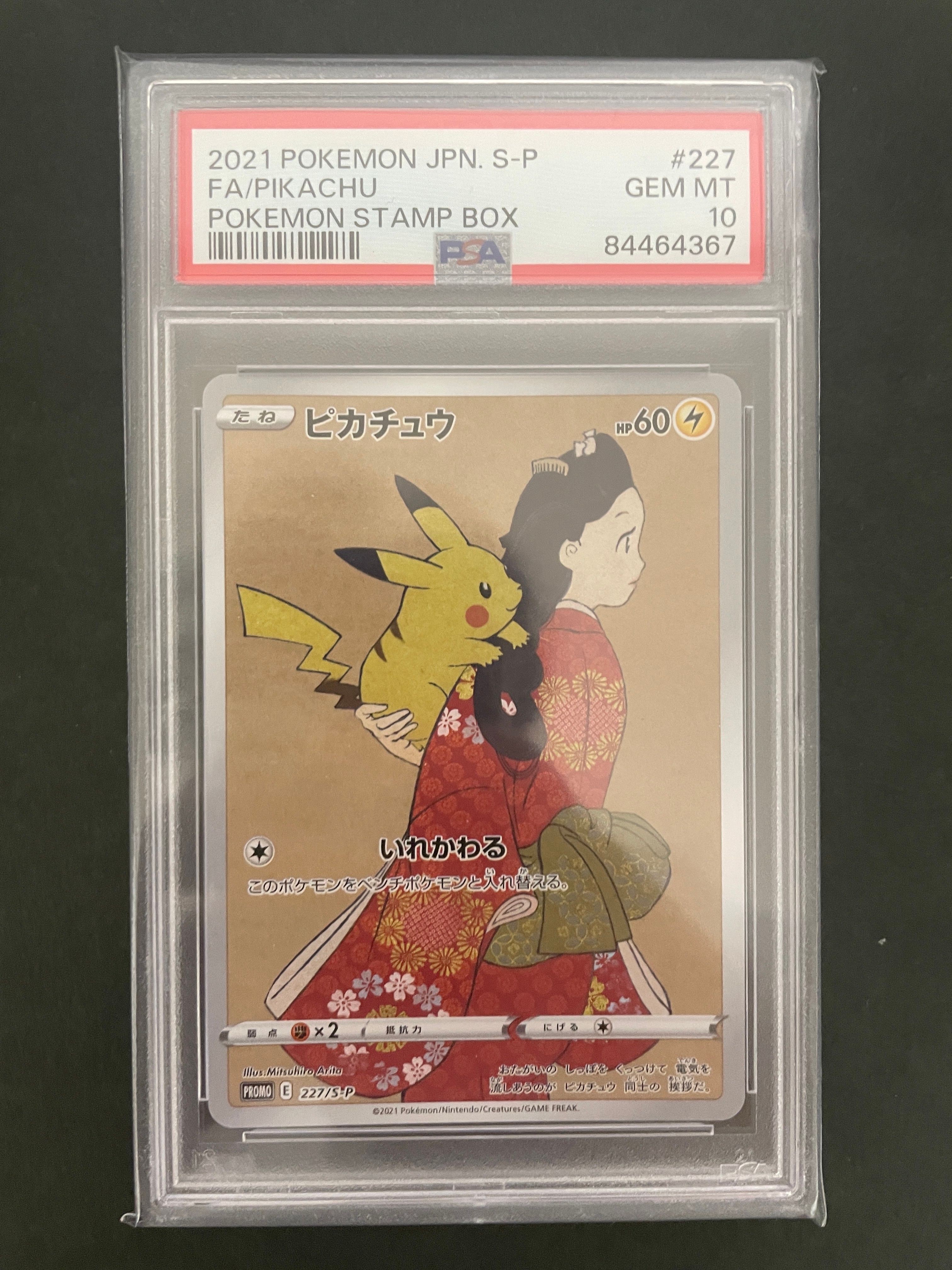 ピカチュウ: プロモ[S-P 227](プロモーションカード 「ポケモン切手BOX 見返り美人・月に雁セット」)