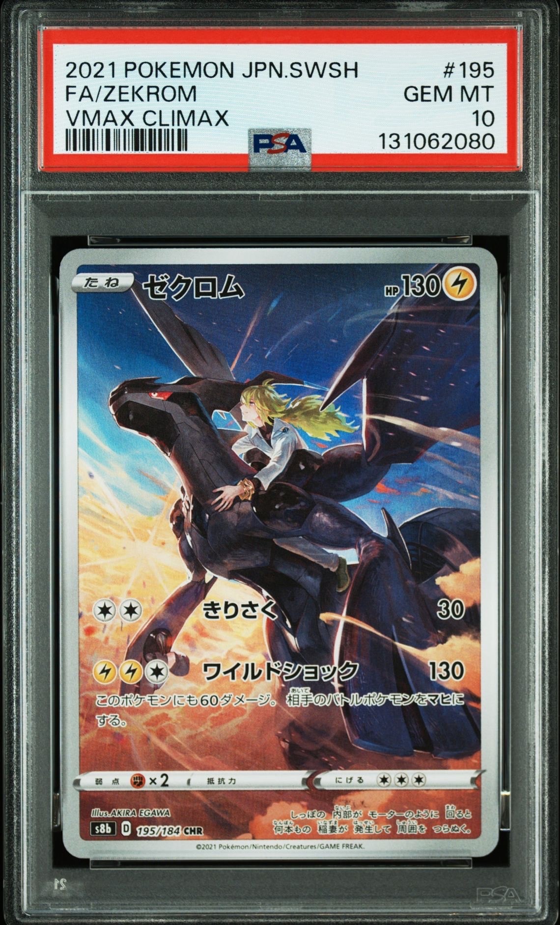 ゼクロム (N) CHR[s8b 195/184](ハイクラスパック「VMAXクライマックス」)