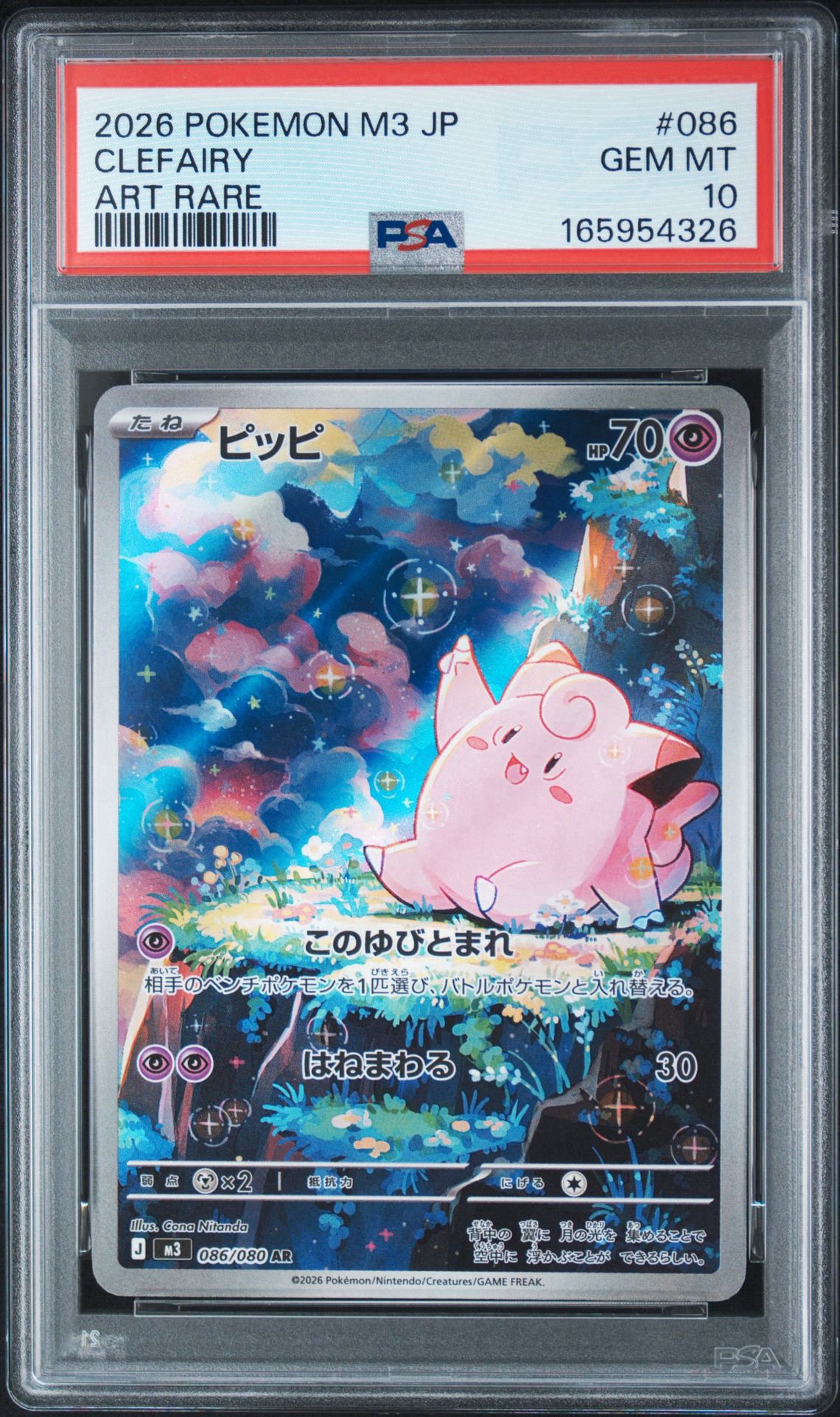 PSA10】ピッピ AR [M3 086/080](拡張パック「ムニキスゼロ」) 1枚の