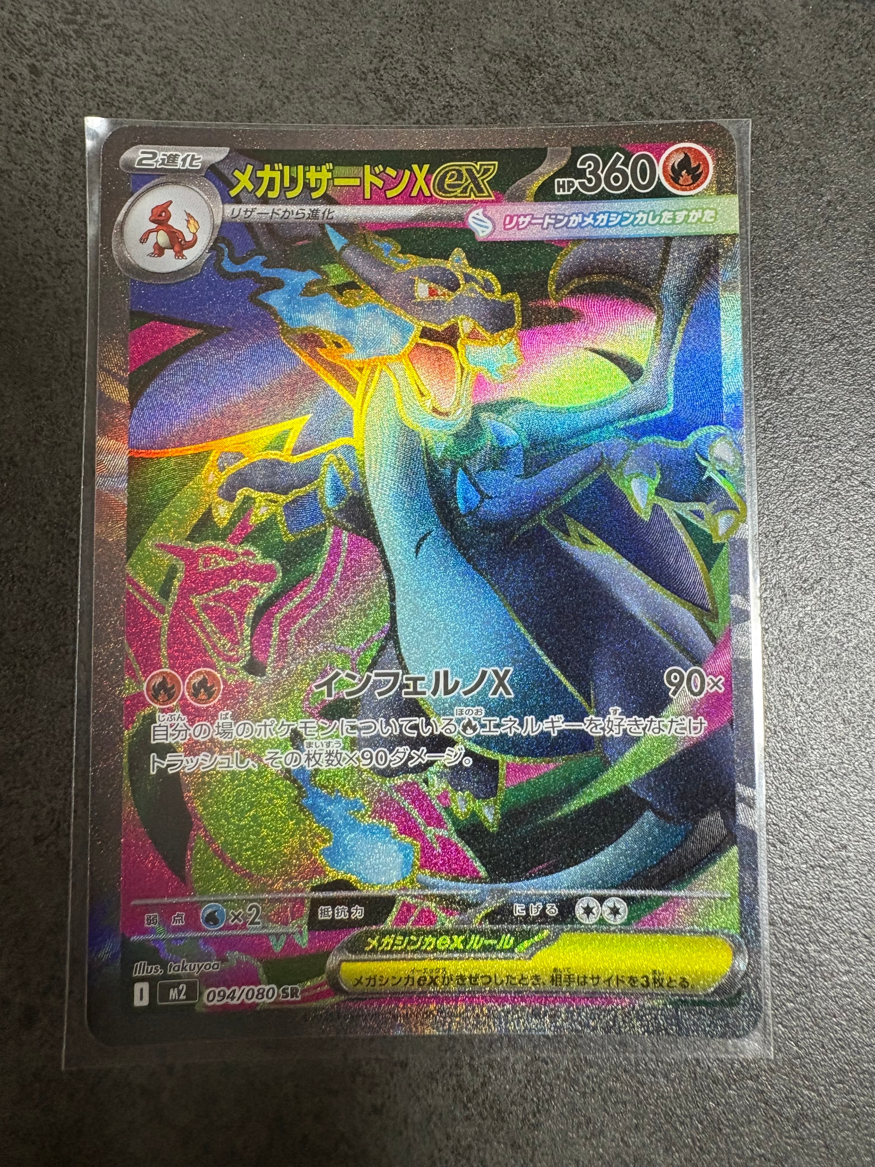 メガリザードンXex SR [M2 094/080](拡張パック「インフェルノX」)