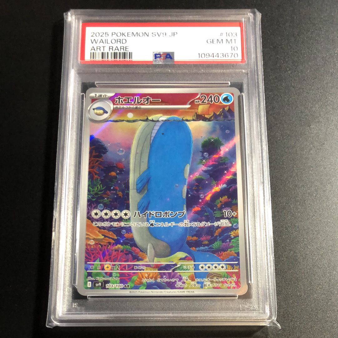 ホエルオー AR [SV9 103/100](拡張パック「バトルパートナーズ」)