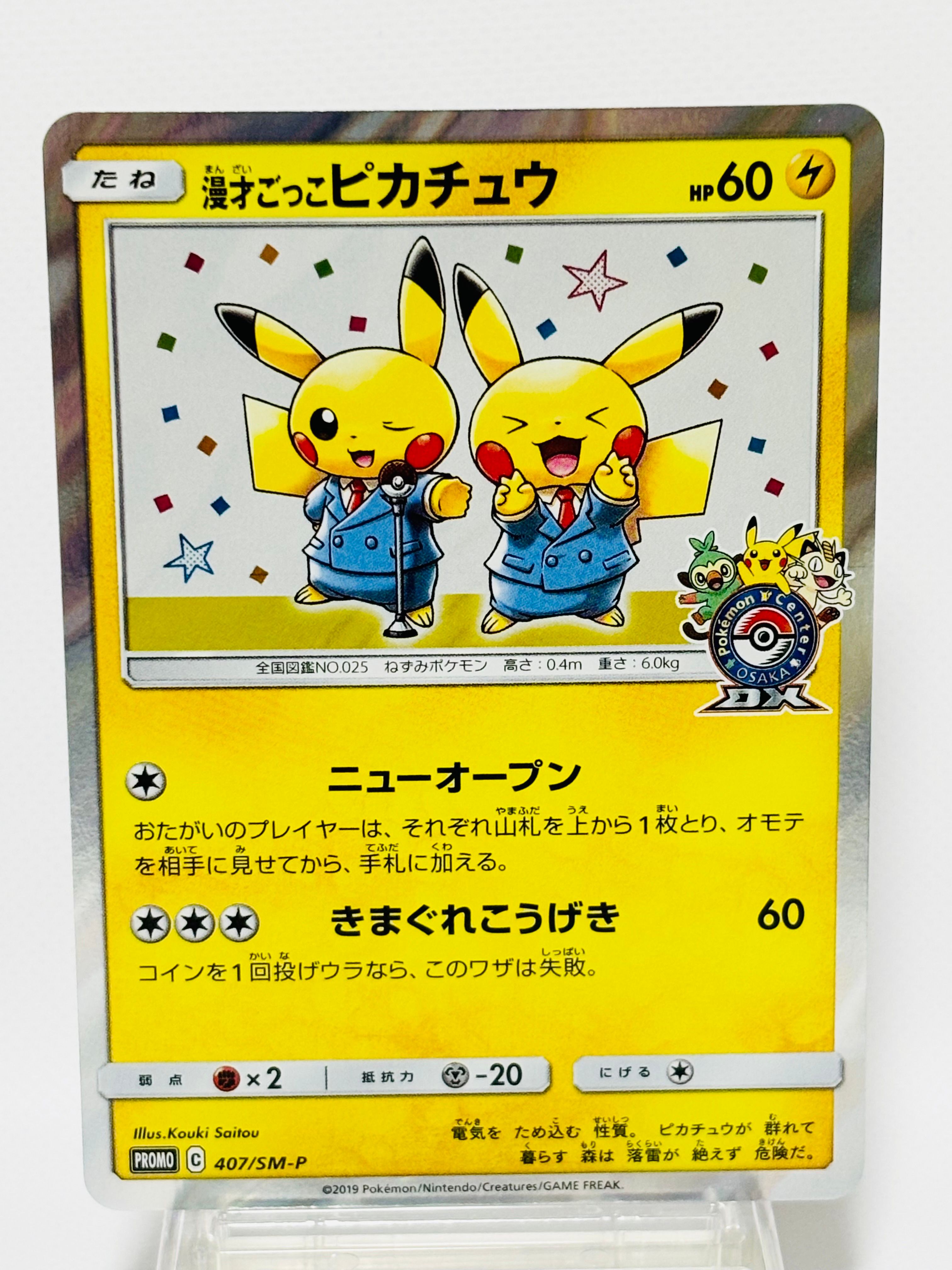 漫才ごっこピカチュウ: プロモ[SM-P 407](プロモーションカード「S-P」)