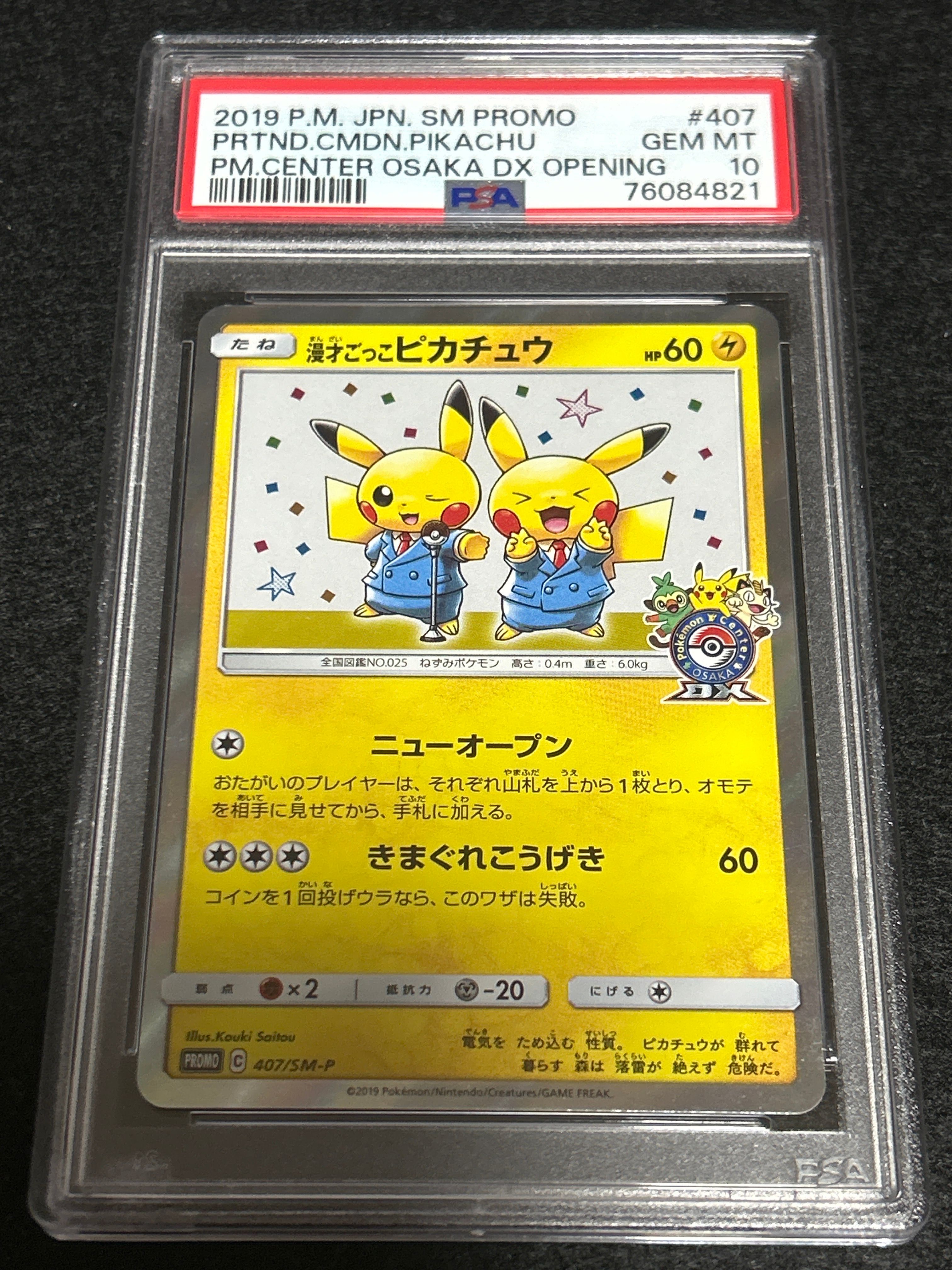 漫才ごっこピカチュウ: プロモ[SM-P 407](プロモーションカード「S-P」)