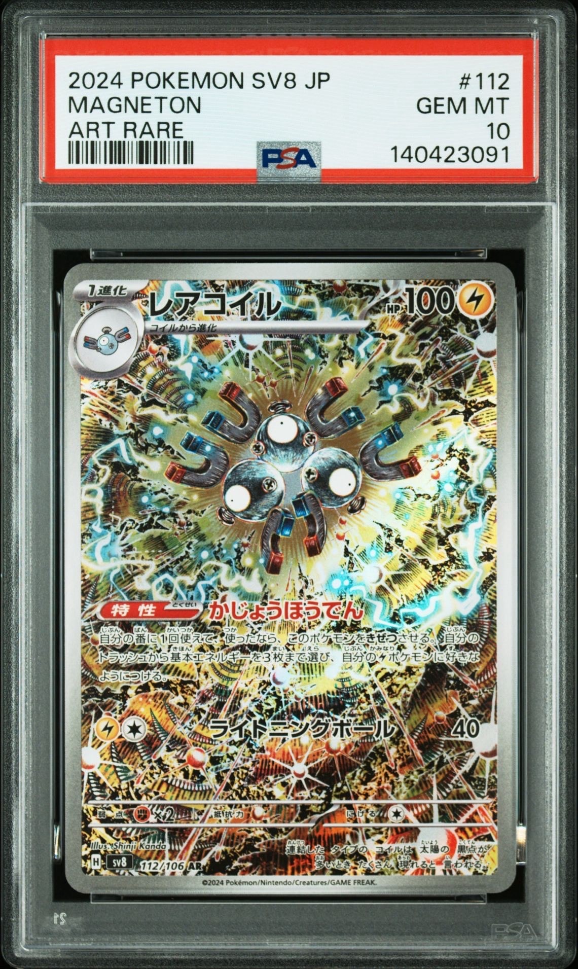 レアコイル AR [SV8 112/106](拡張パック「超電ブレイカー」)