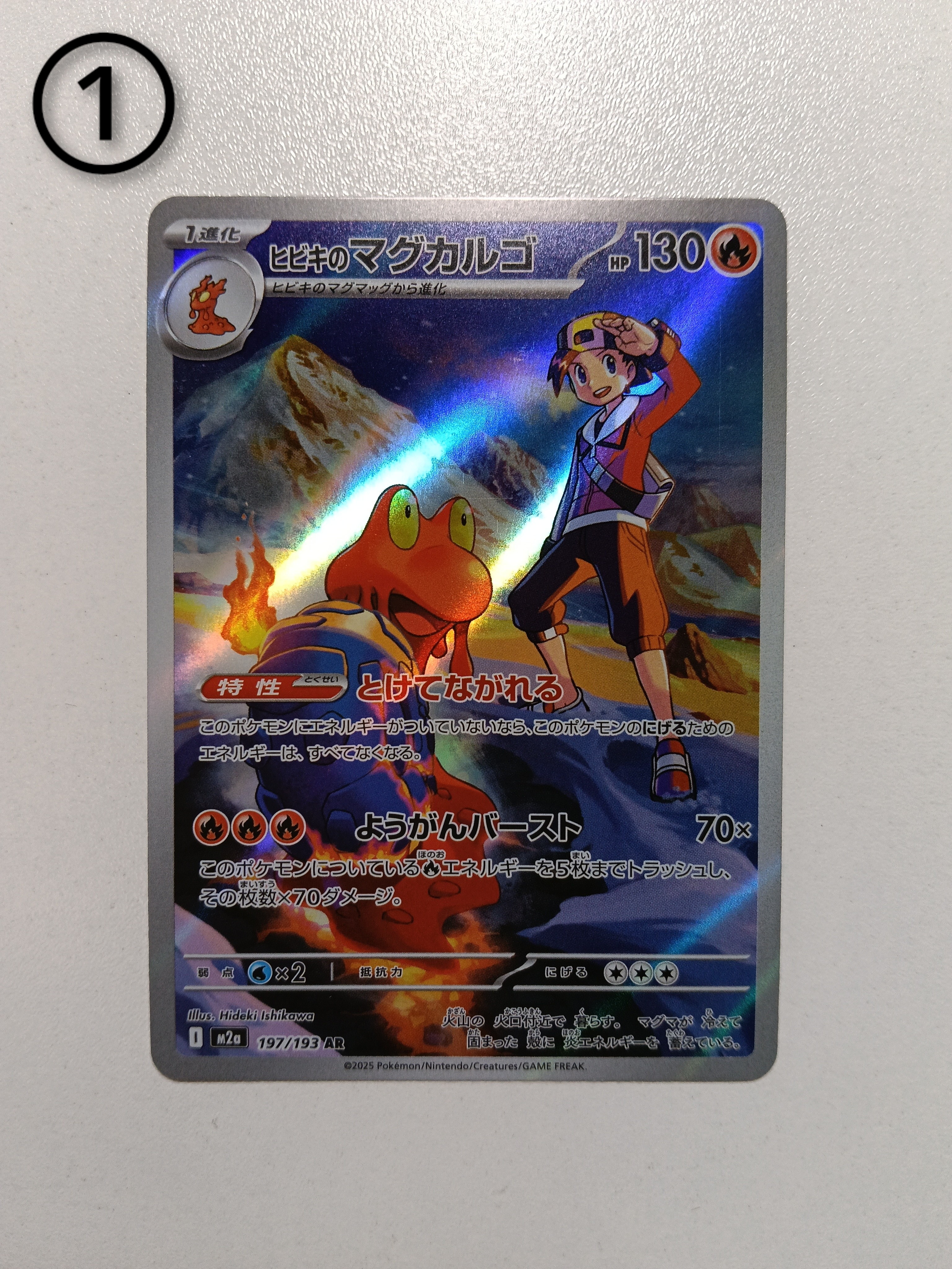 ヒビキのマグカルゴ AR [M2a 197/193](ハイクラスパック「MEGAドリームex」)