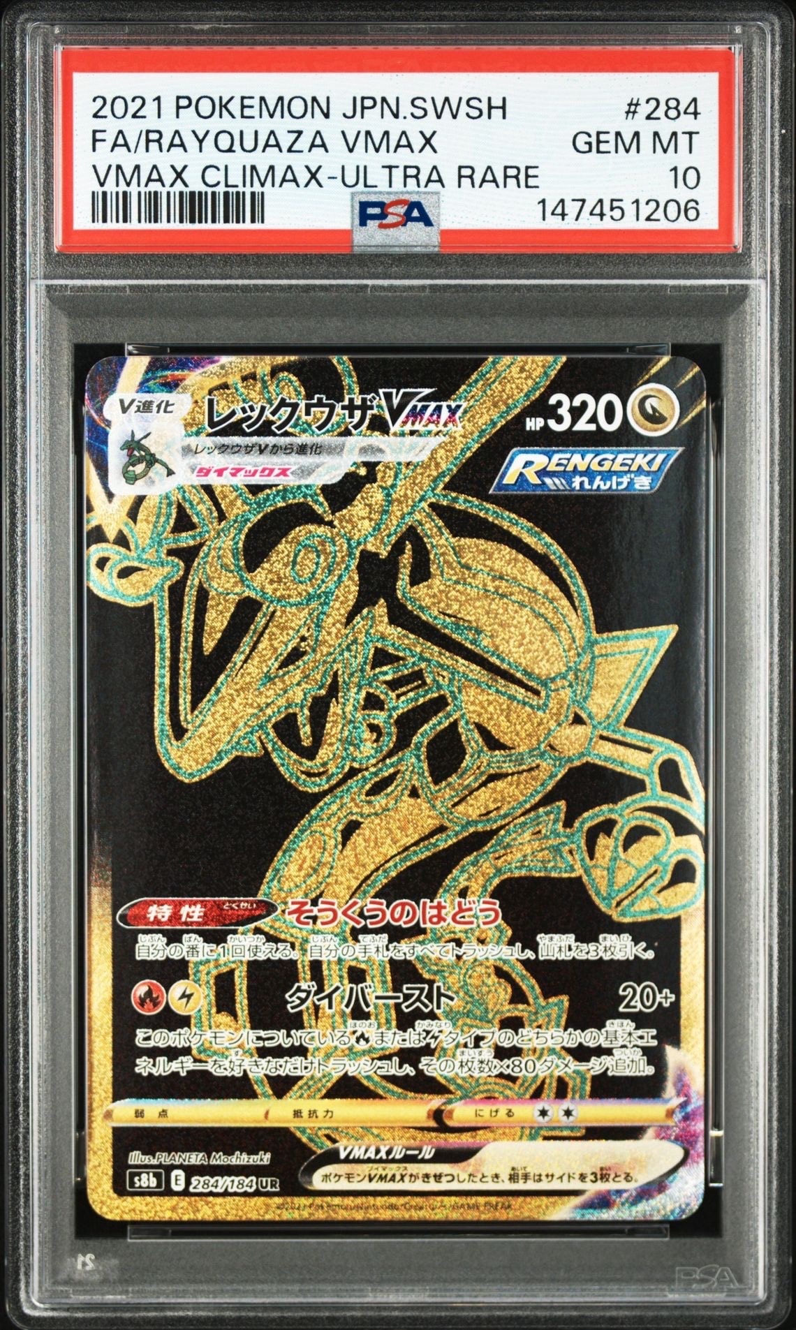 レックウザVMAX UR[S8b 284/184](ハイクラスパック「VMAXクライマックス」)