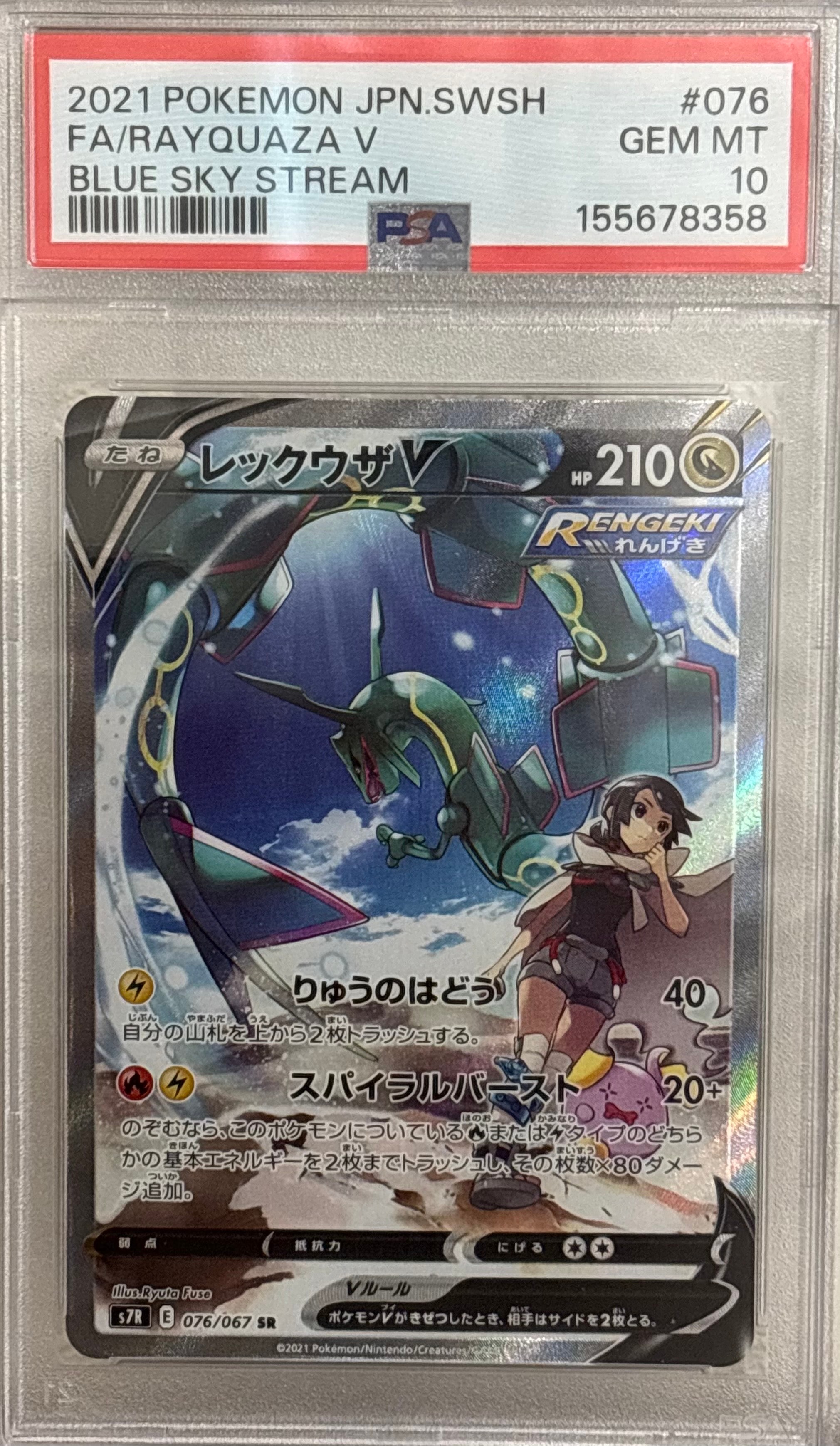 PSA9】レックウザV SR: SA[S7R 076/067](拡張パック「蒼空ストリーム