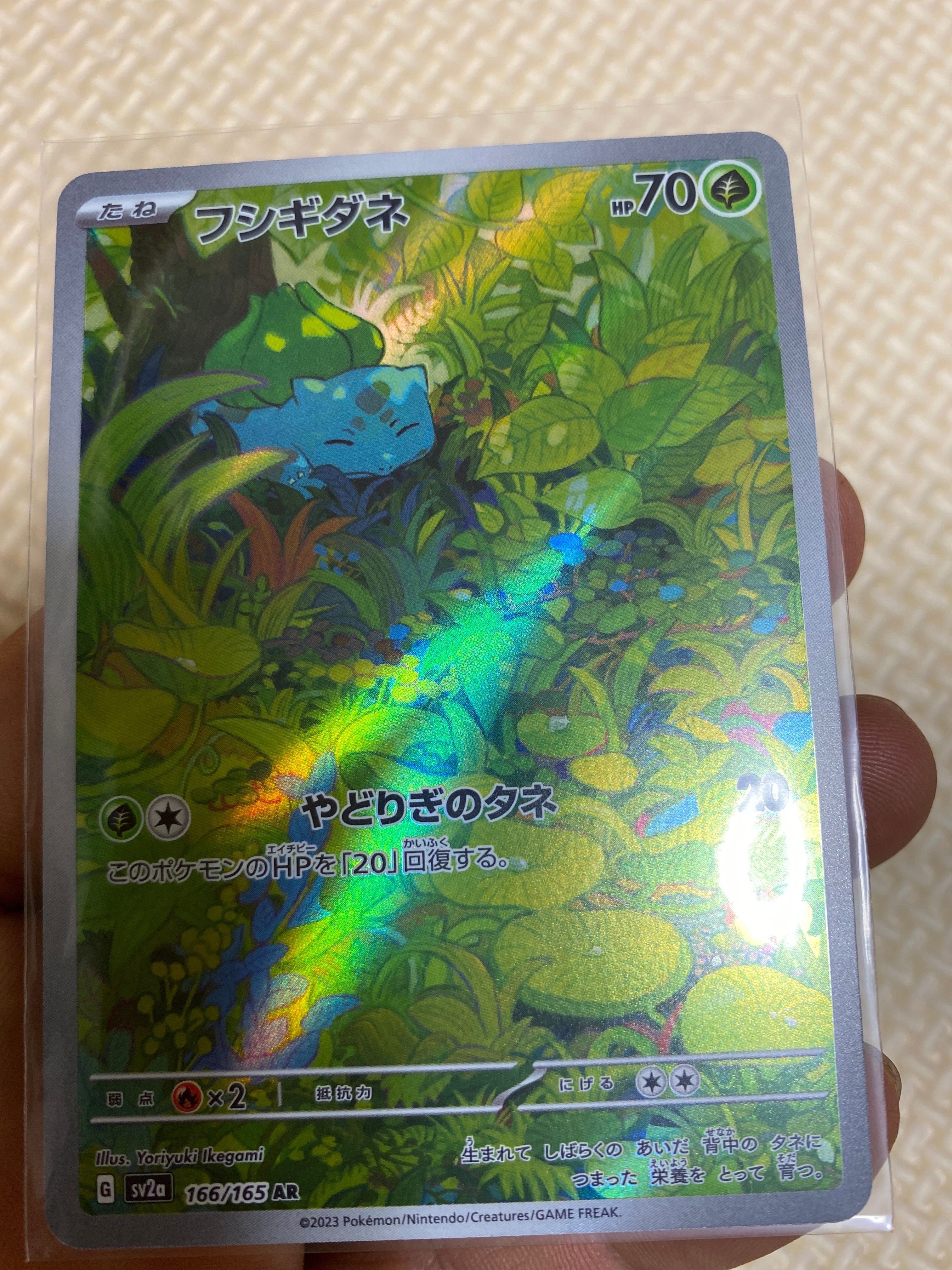 フシギダネ AR[SV2a 166/165](強化拡張パック「ポケモンカード151」)