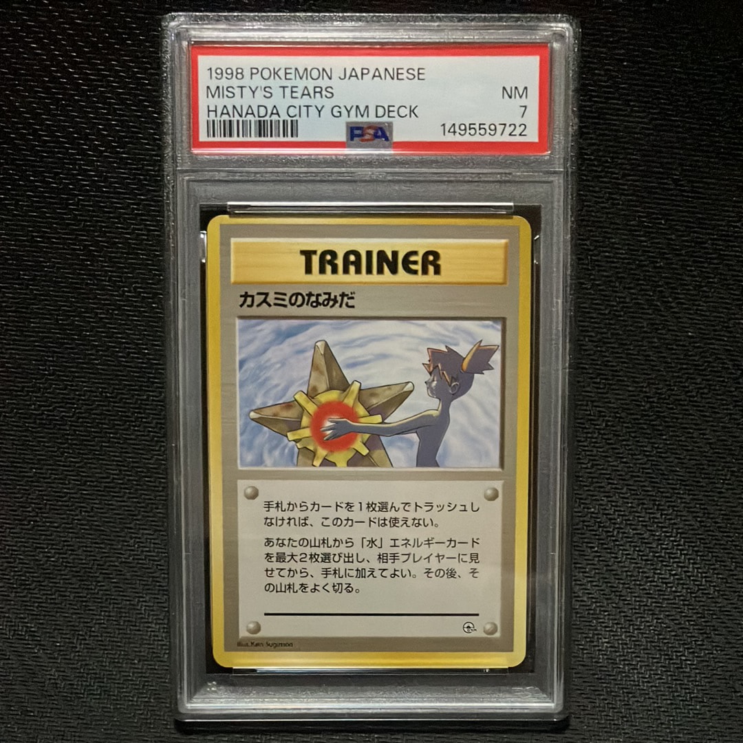 【ARS AU 真贋鑑定】カミスのなみだ 旧裏 ポケモンジム第1弾 ハナダシティ PSA8以下】カスミのなみだ : 旧裏 [PMCG-GYM1](ポケモンジム第1弾