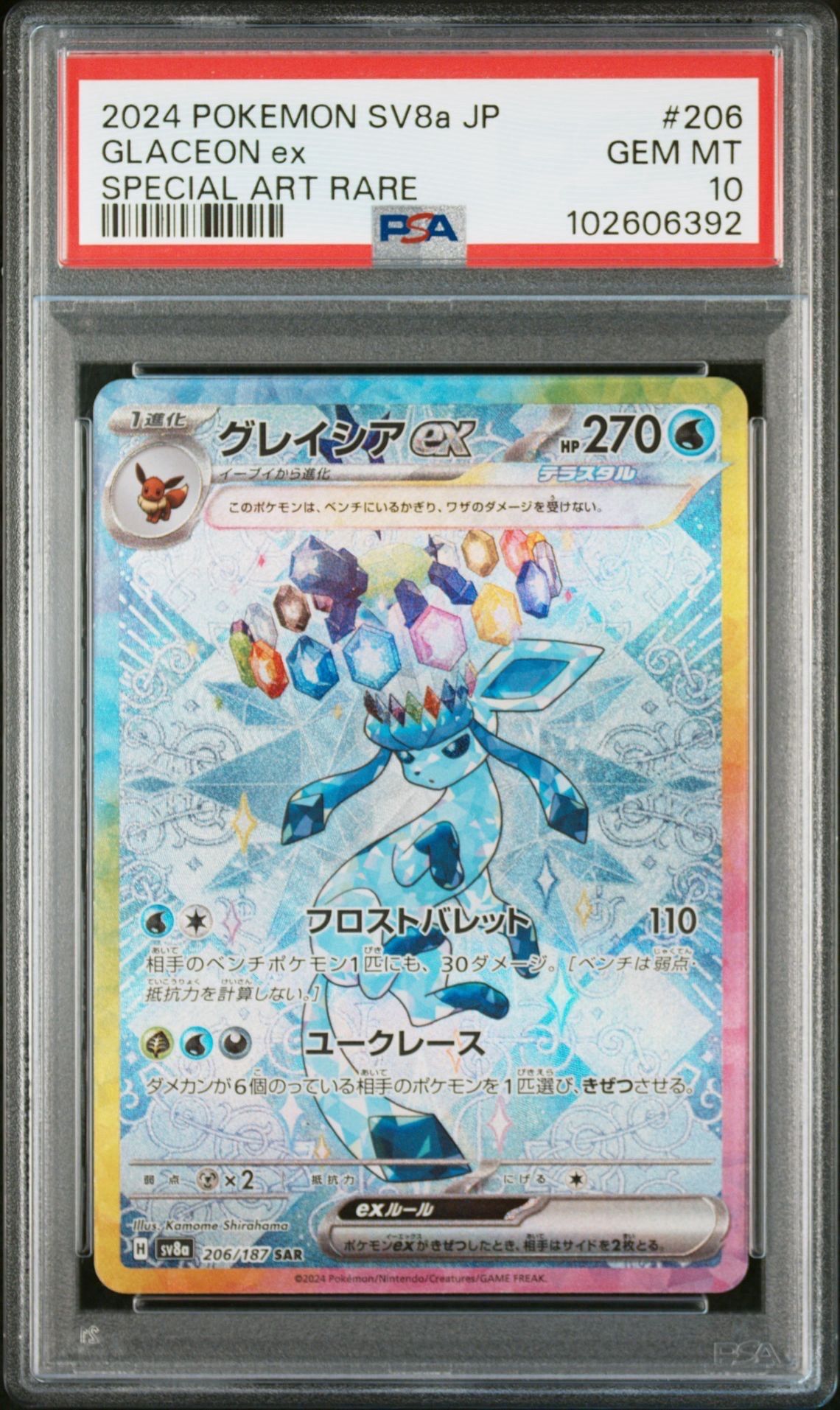 グレイシアex SAR [SV8a 206/187](ハイクラスパック「テラスタルフェスex」)