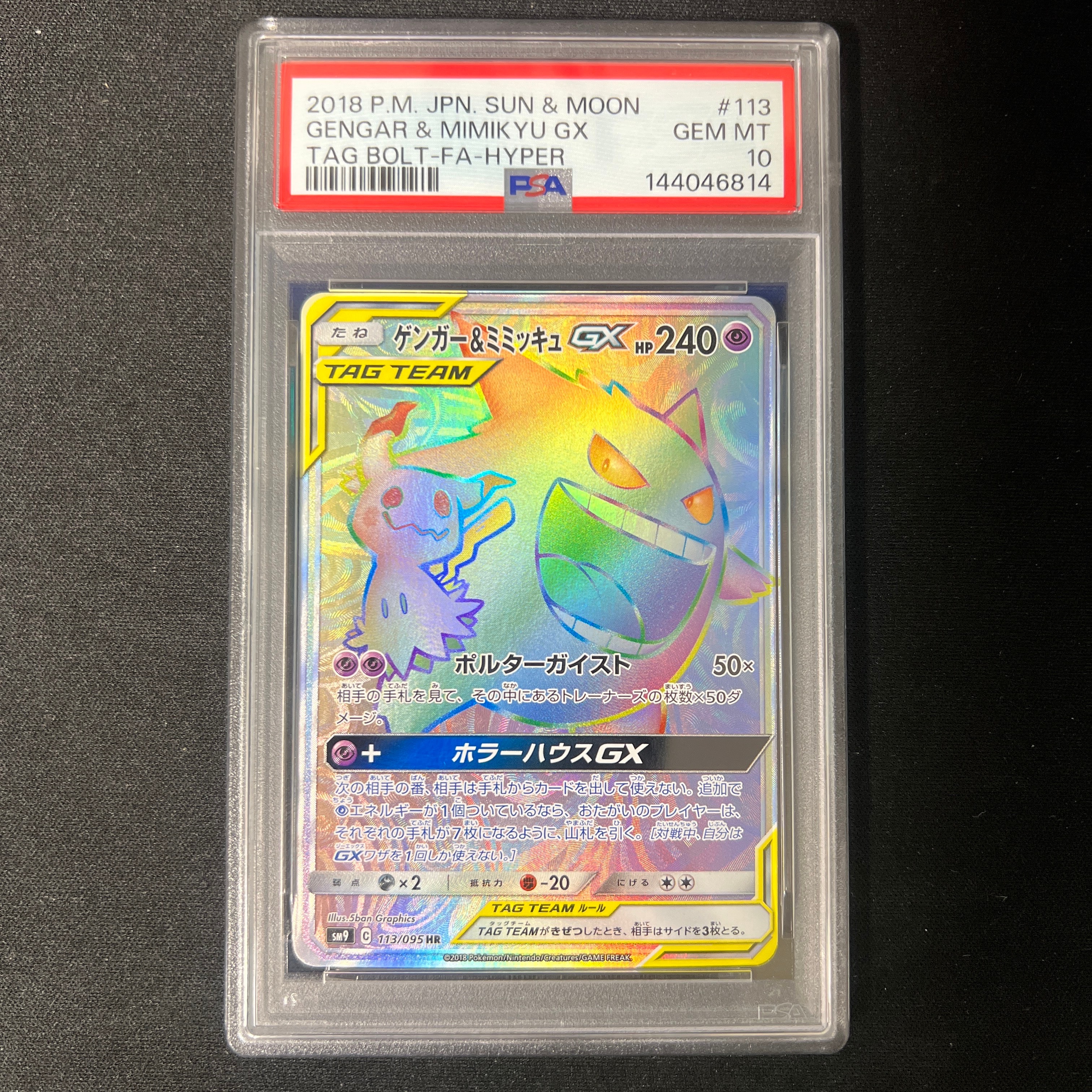 PSA10】ゲンガー&ミミッキュGX HR [SM9 113/095](拡張パック「タッグ