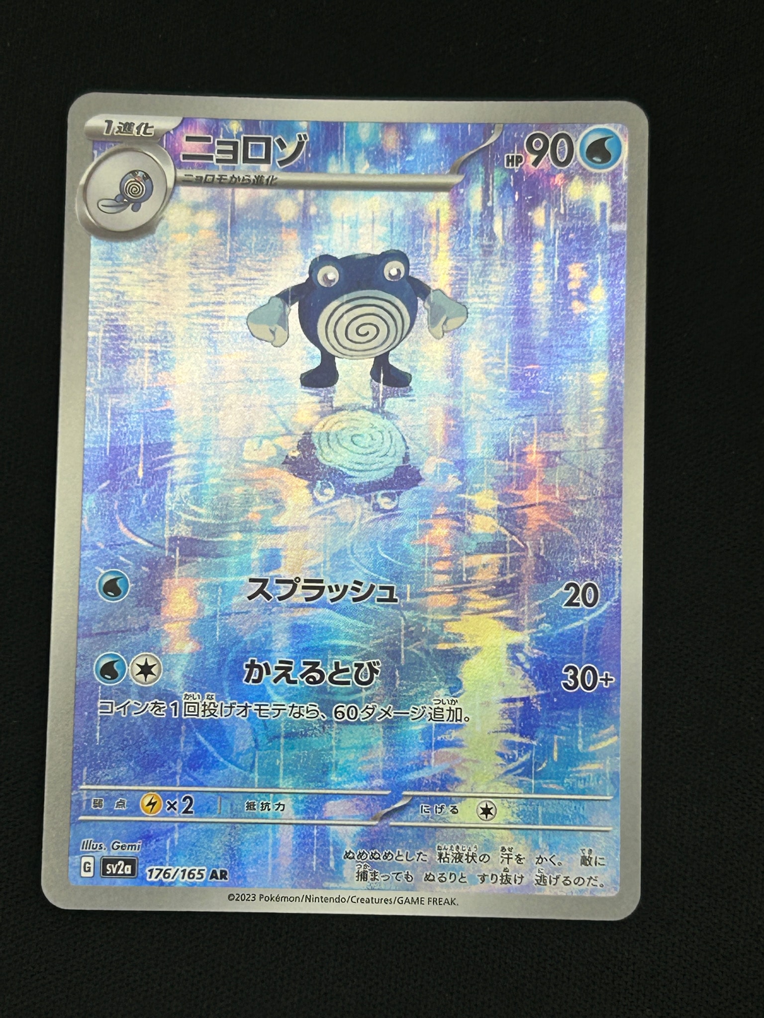 ニョロゾ AR[SV2a 176/165](強化拡張パック「ポケモンカード151」)
