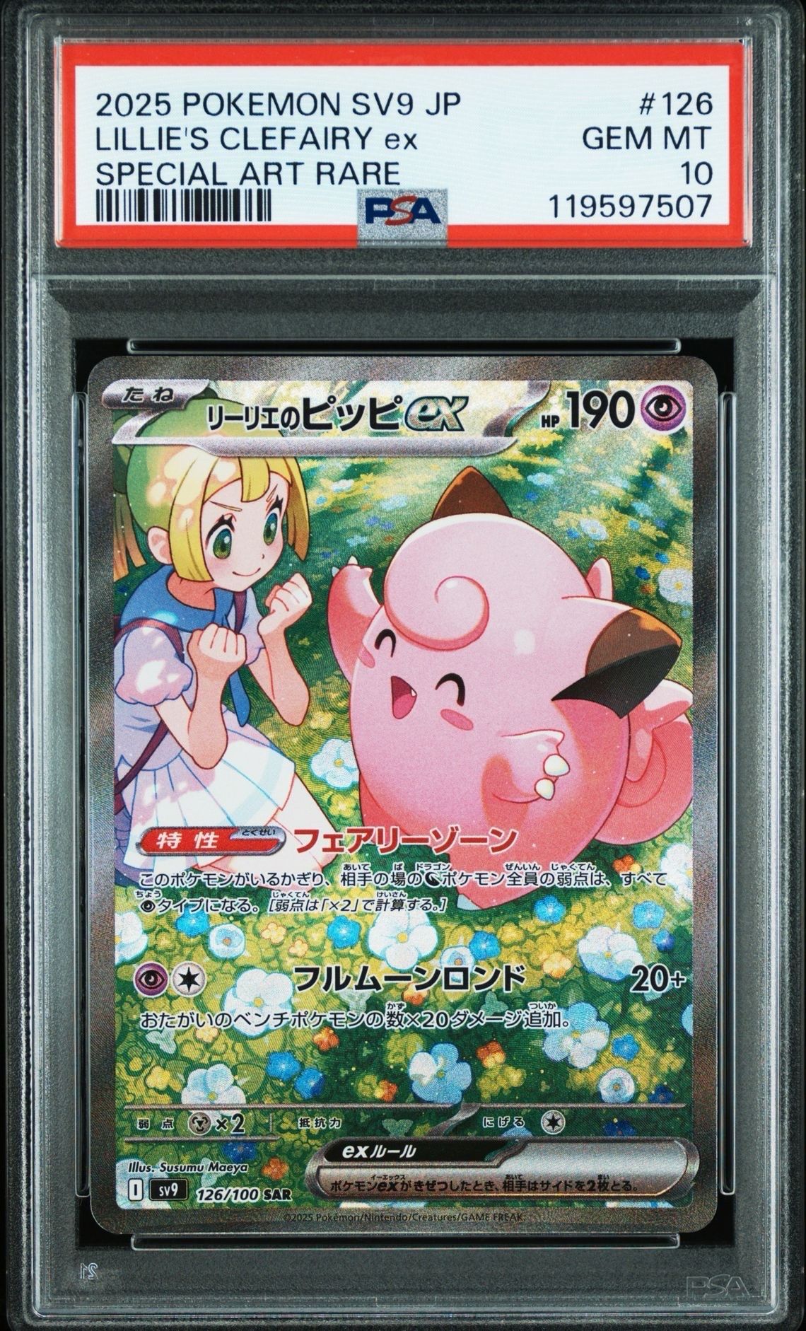 リーリエのピッピex SAR [SV9 126/100](拡張パック「バトルパートナーズ」)