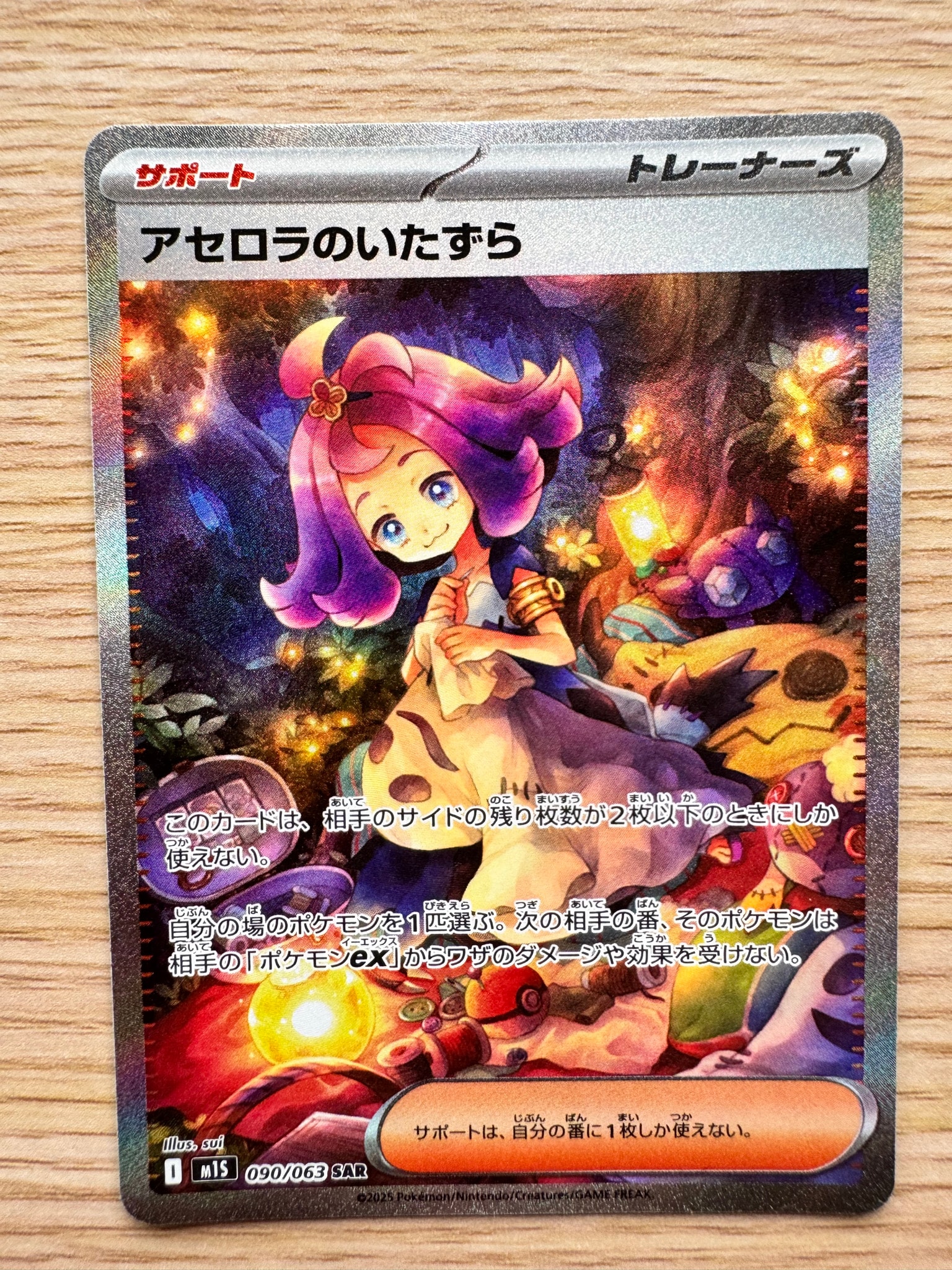 アセロラのいたずら SAR [M1S 090/063](拡張パック「メガシンフォニア」)