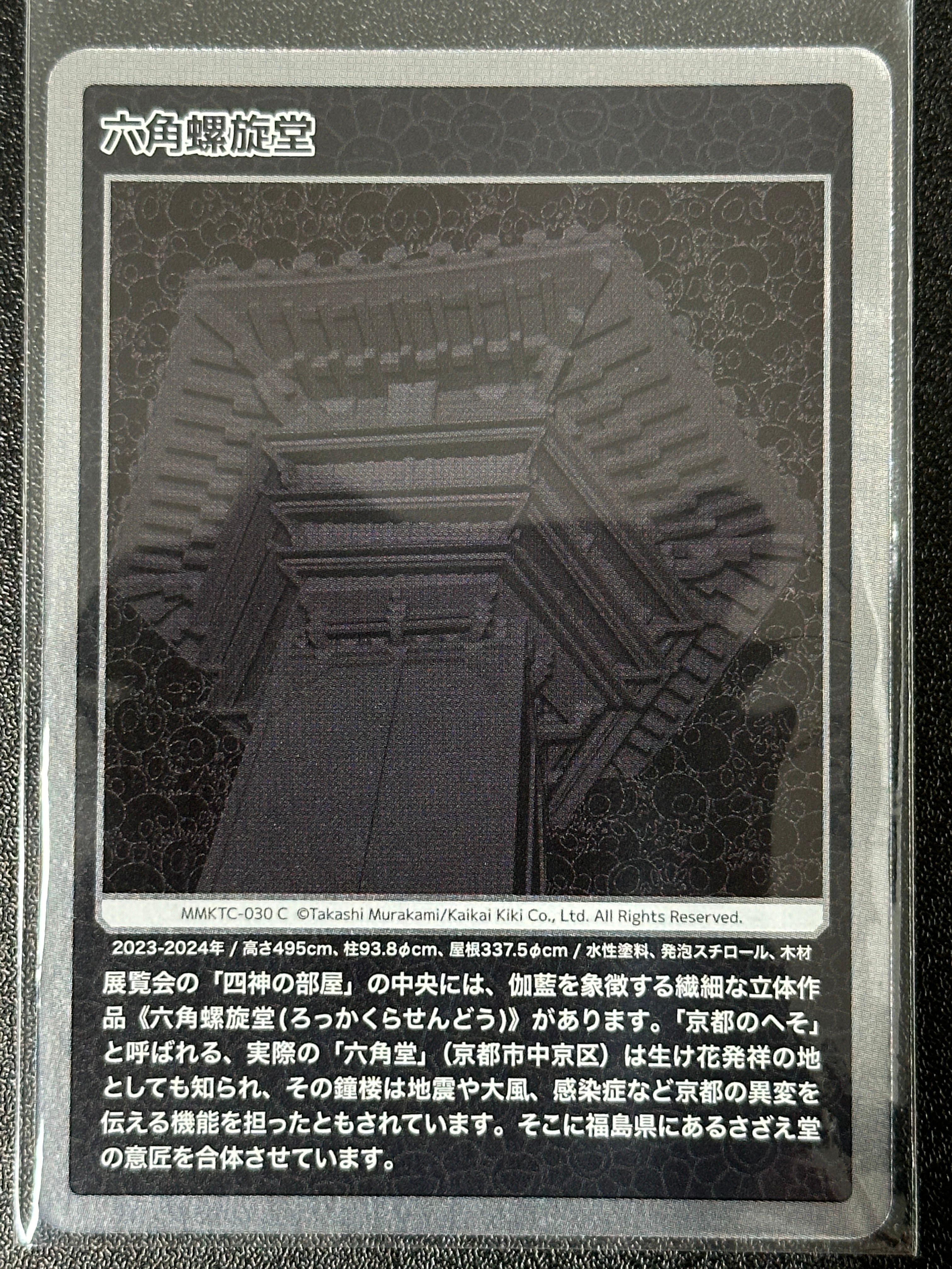 六角螺旋堂 C [MMKTC-030]【日本語版】(ムラカミフラワーズ「村上隆もののけ京都」)