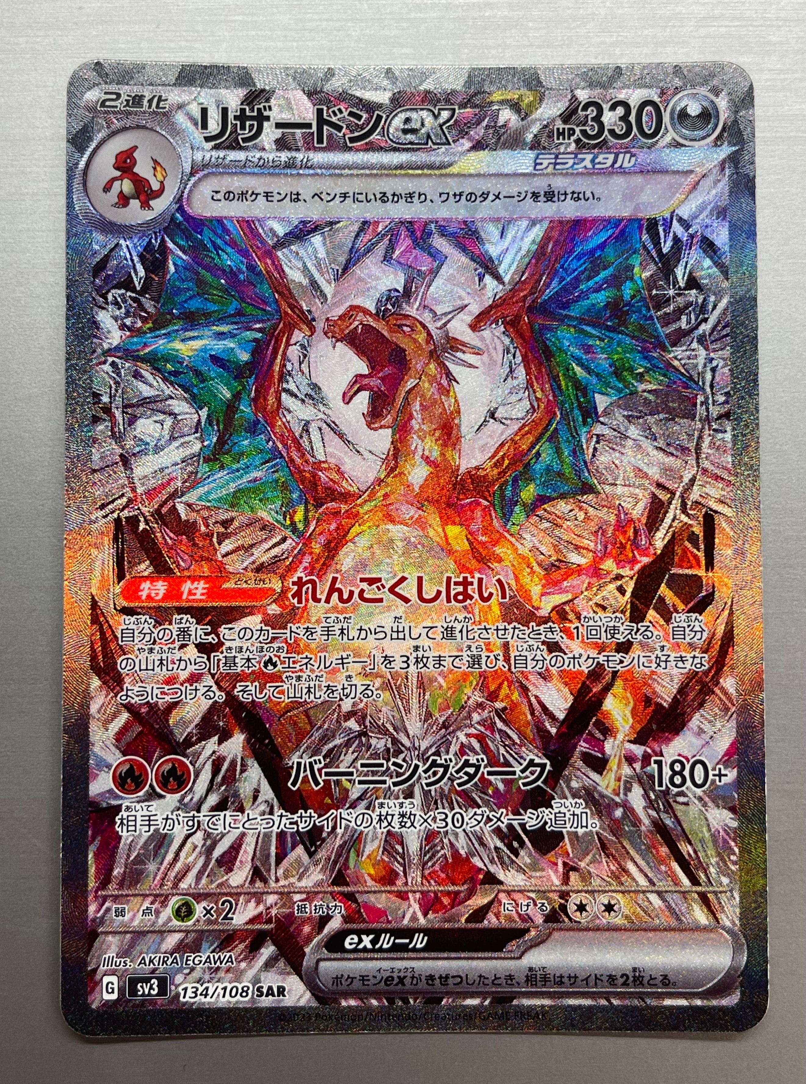 リザードンex SAR[SV3 134/108](拡張パック「黒炎の支配者」)
