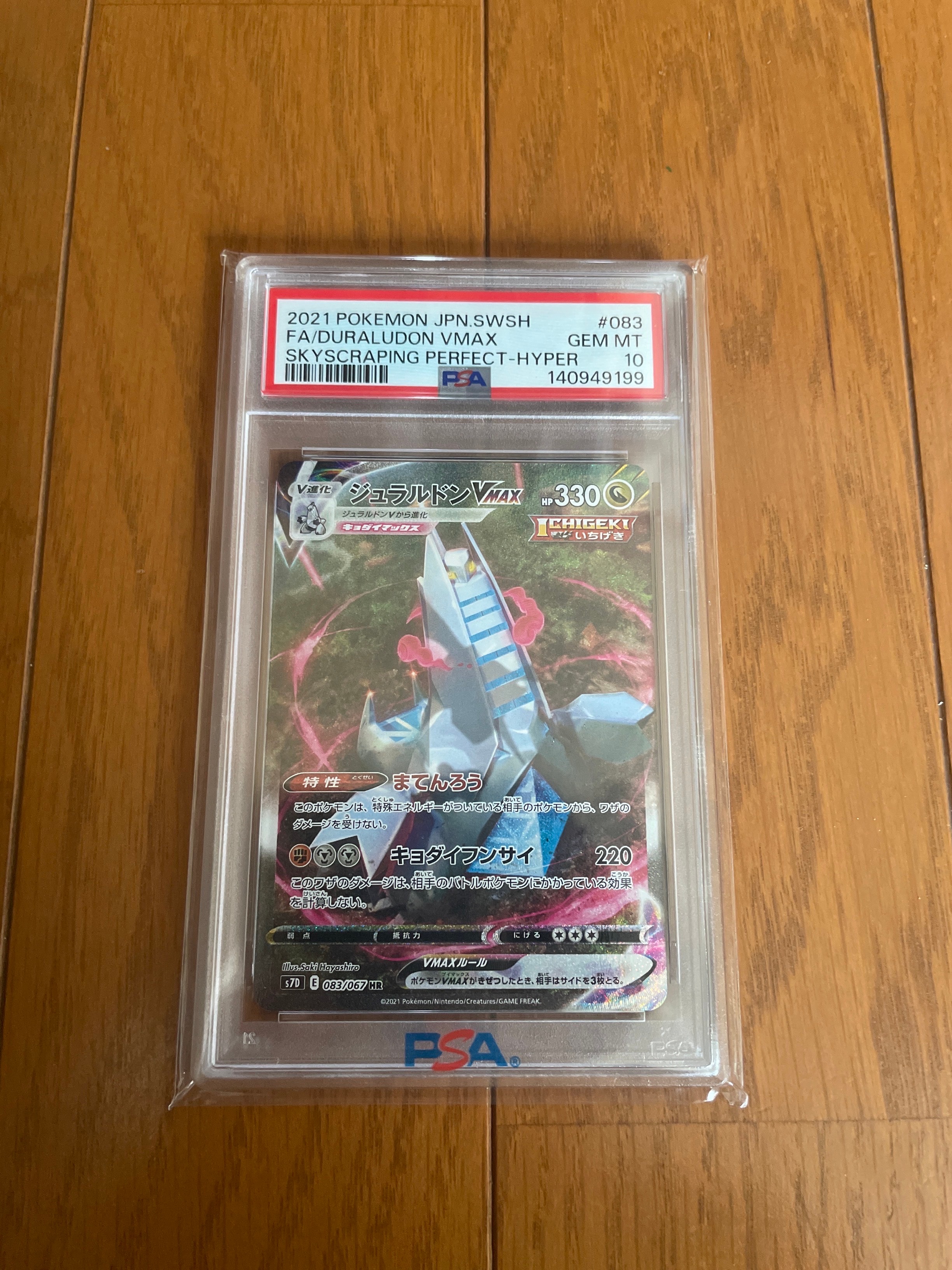 PSA10】ジュラルドンVMAX HR: SA[S7D 083/067](拡張パック「摩天