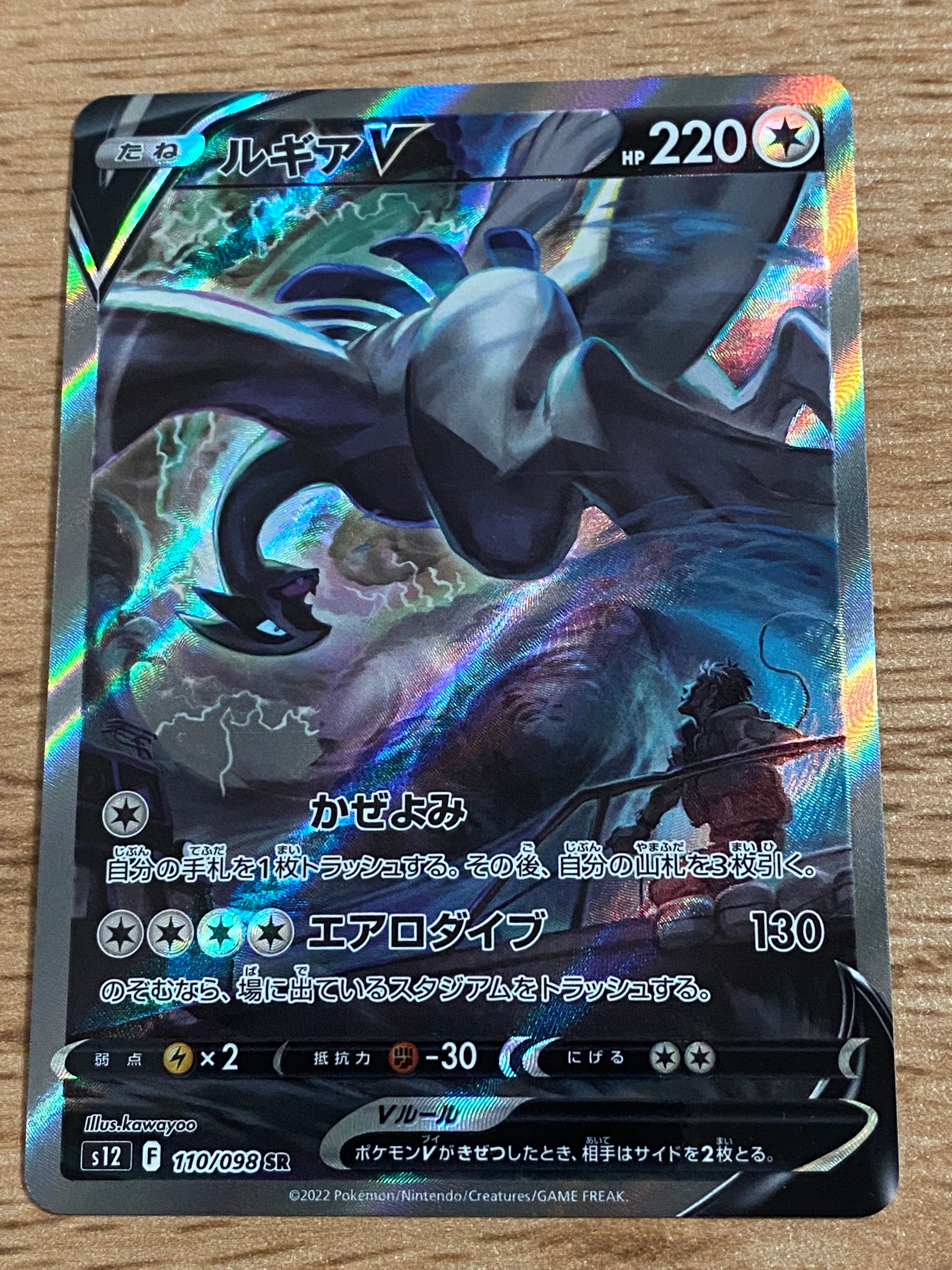 ルギアV SR:SA[s12 110/098](拡張パック「パラダイムトリガー」)